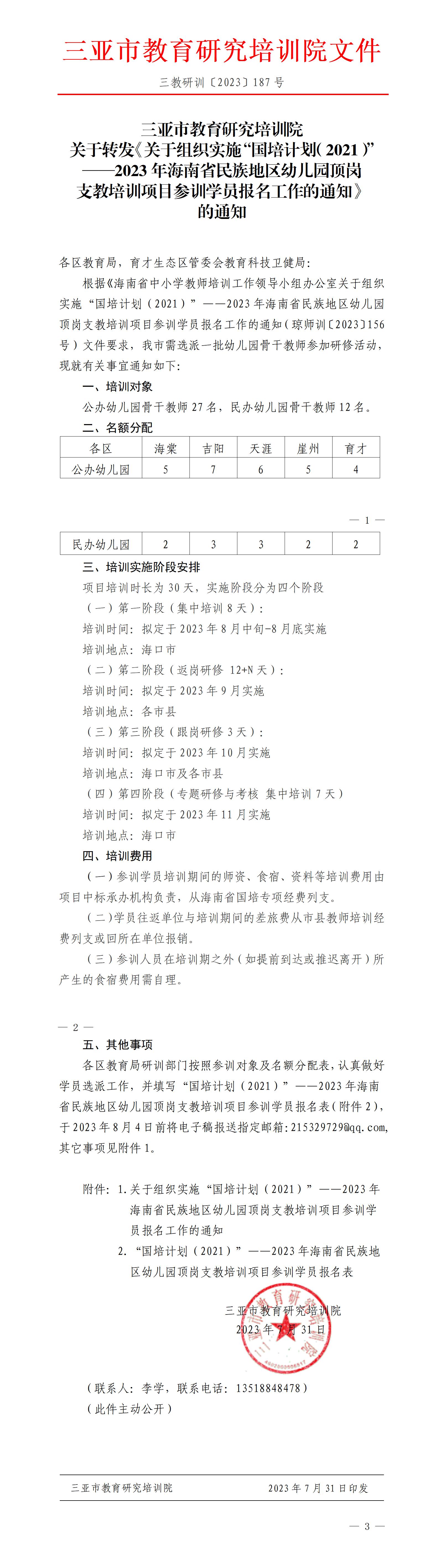 关于转发《关于组织实施“国培计划（2021）”——2023年海南省民族地区幼儿园顶岗支教培训项目参训学员报名工作的通知》的通知_01.jpg