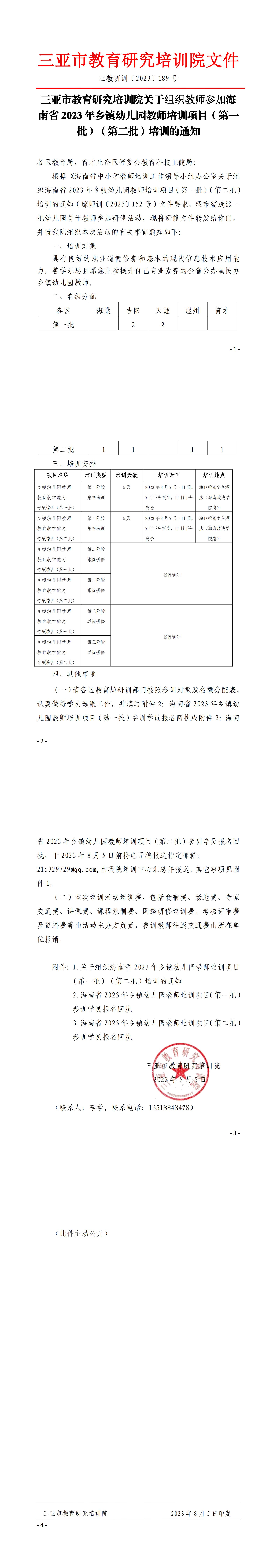 关于组织教师参加海南省2023年乡镇幼儿园教师培训项目（第一批）（第二批）培训的通知.jpg