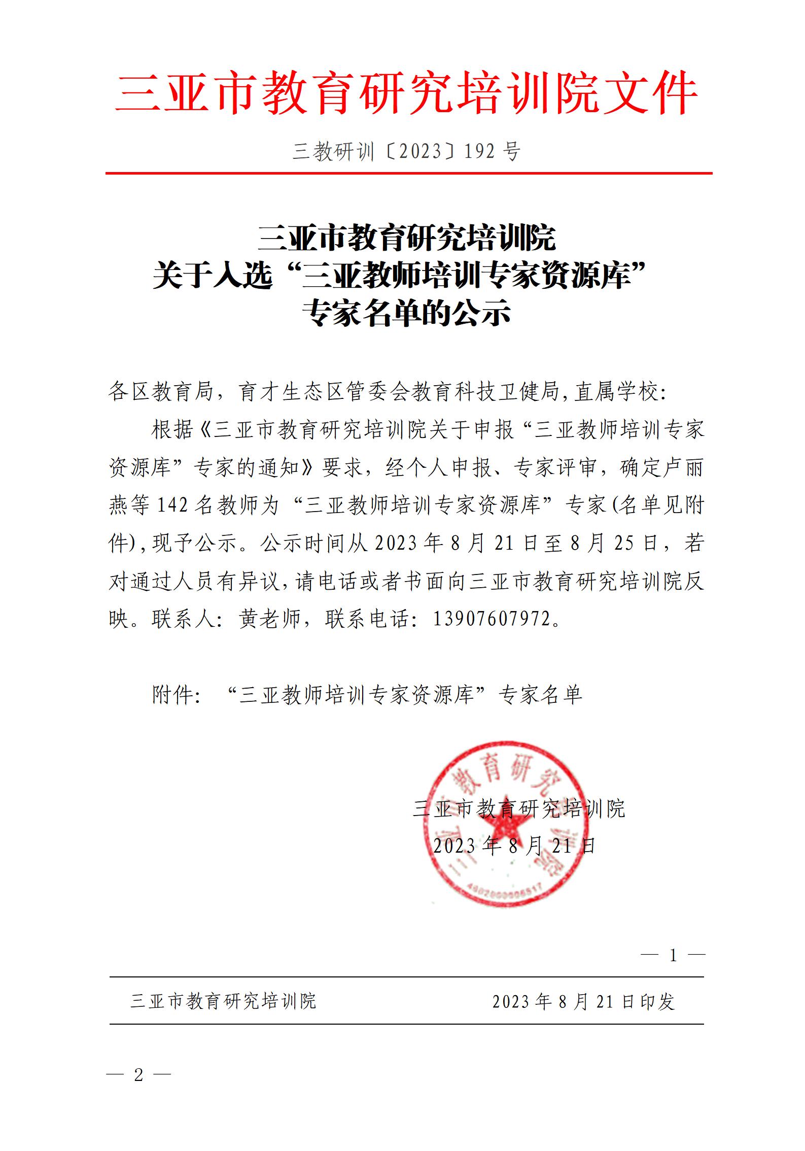 关于入选“三亚教师培训专家资源库”专家名单的公示_01(1).jpg