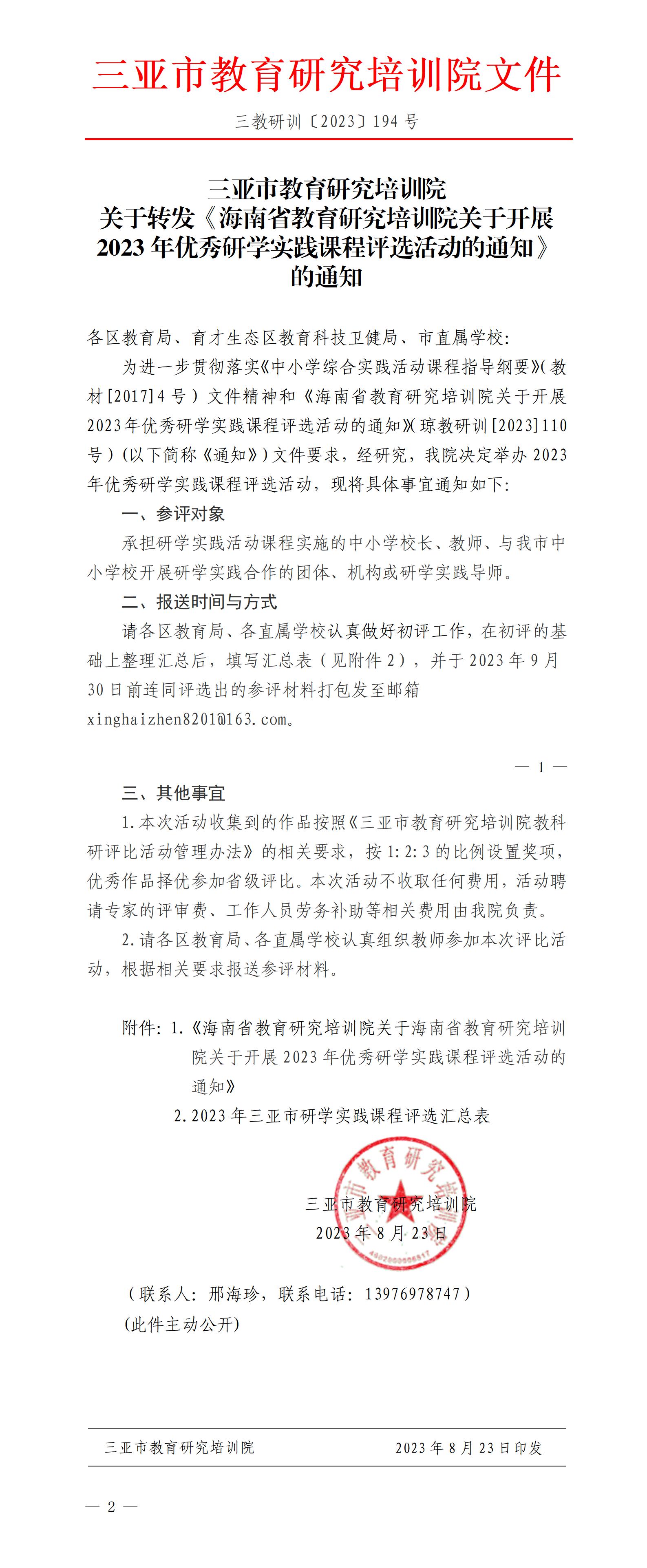 关于转发《海南省教育研究培训院关于开展2023年优秀研学实践课程评选活动的通知》的通知_01.jpg