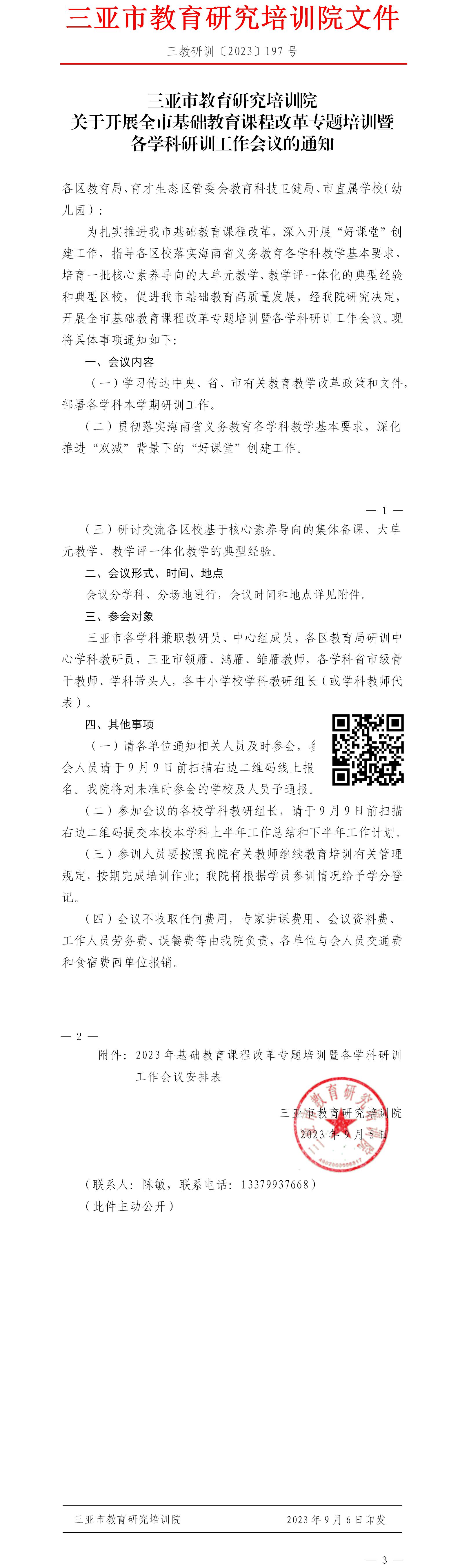 关于开展全市基础教育课程改革专题培训暨各学科研训工作会议的通知.jpg