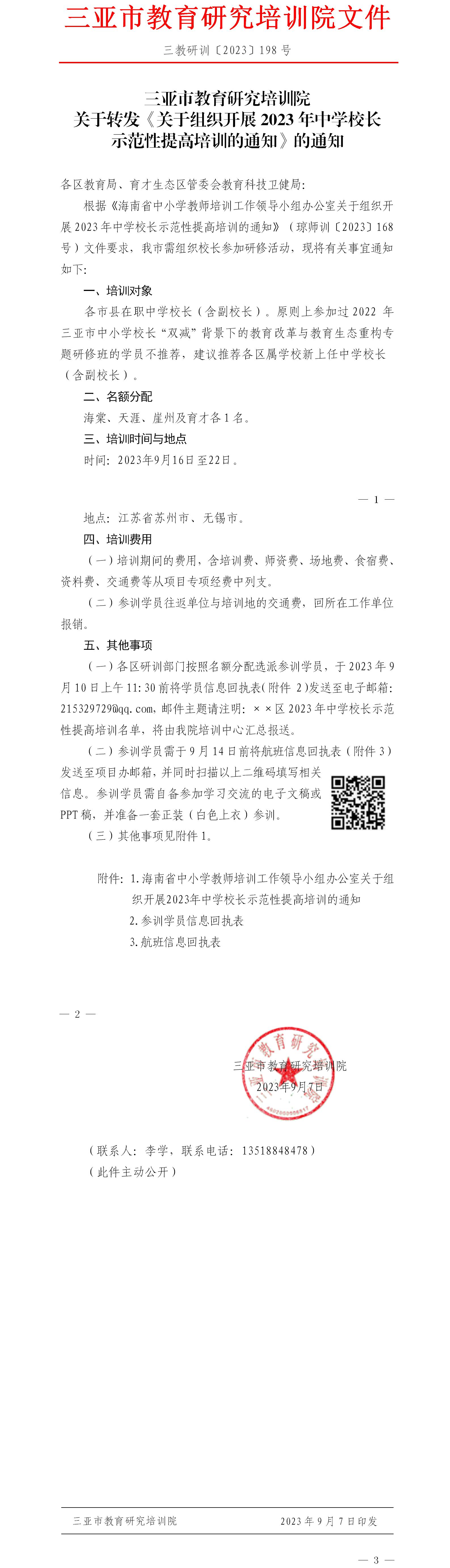 关于转发《关于组织开展2023年中学校长示范性提高培训的通知》的通知.jpg