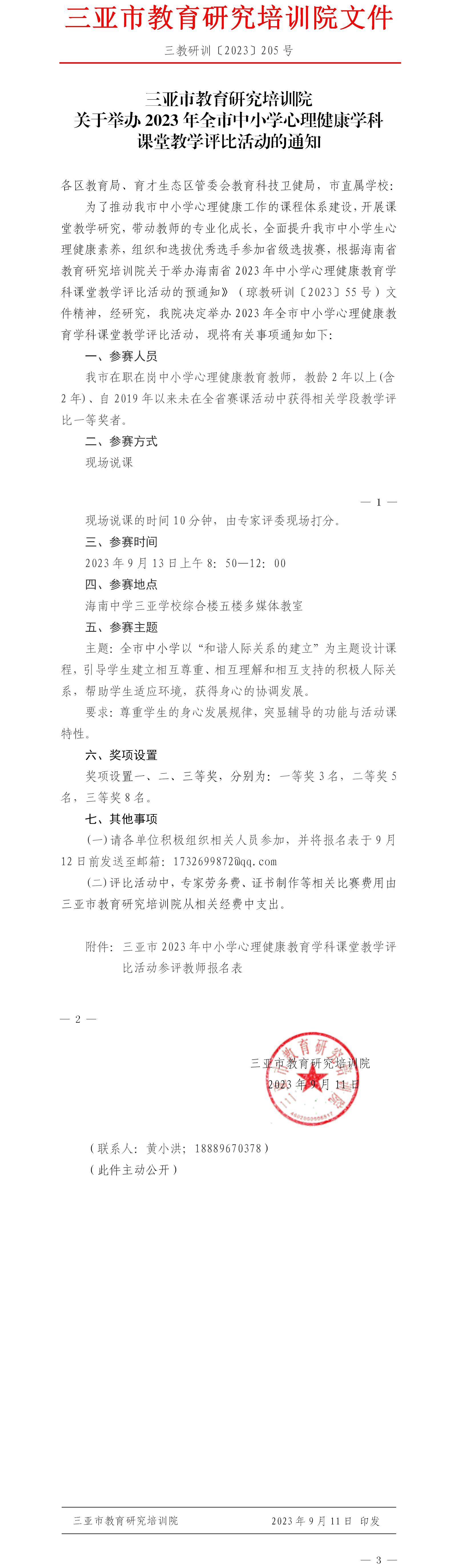 关于举办2023年全市中小学心理健康学科课堂教学评比活动的通知.jpg