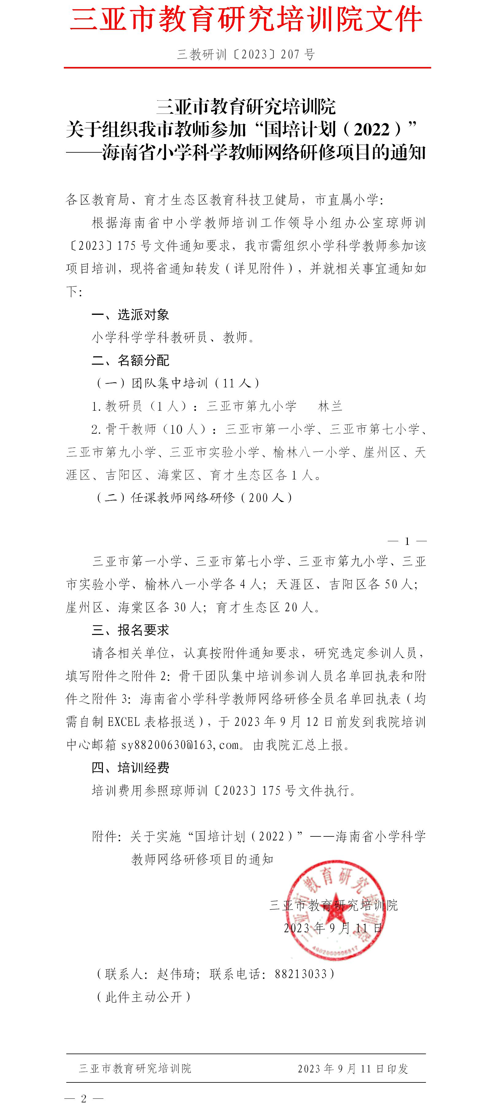 关于组织我市教师参加“国培计划（2022）”——海南省小学科学教师网络研修项目的通知.jpg