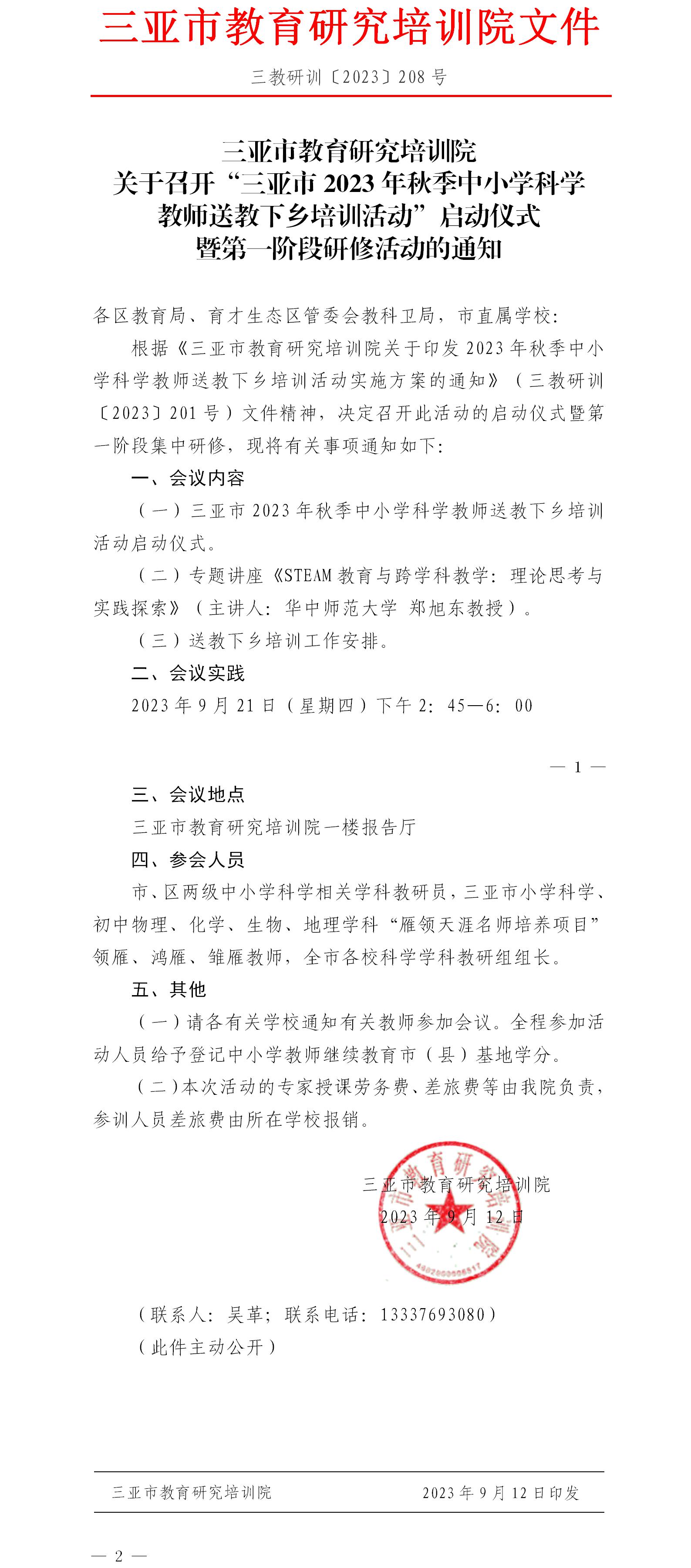 关于召开“三亚市2023年秋季中小学科学教师送教下乡培训活动”启动仪式暨第一阶段研修活动的通知.jpg