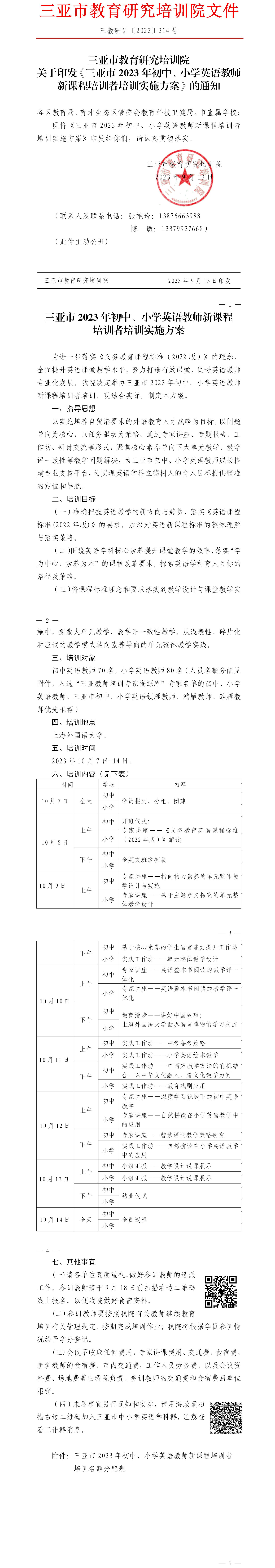 关于印发《三亚市2023年初中、小学英语教师新课程培训者培训实施方案》的通知.jpg