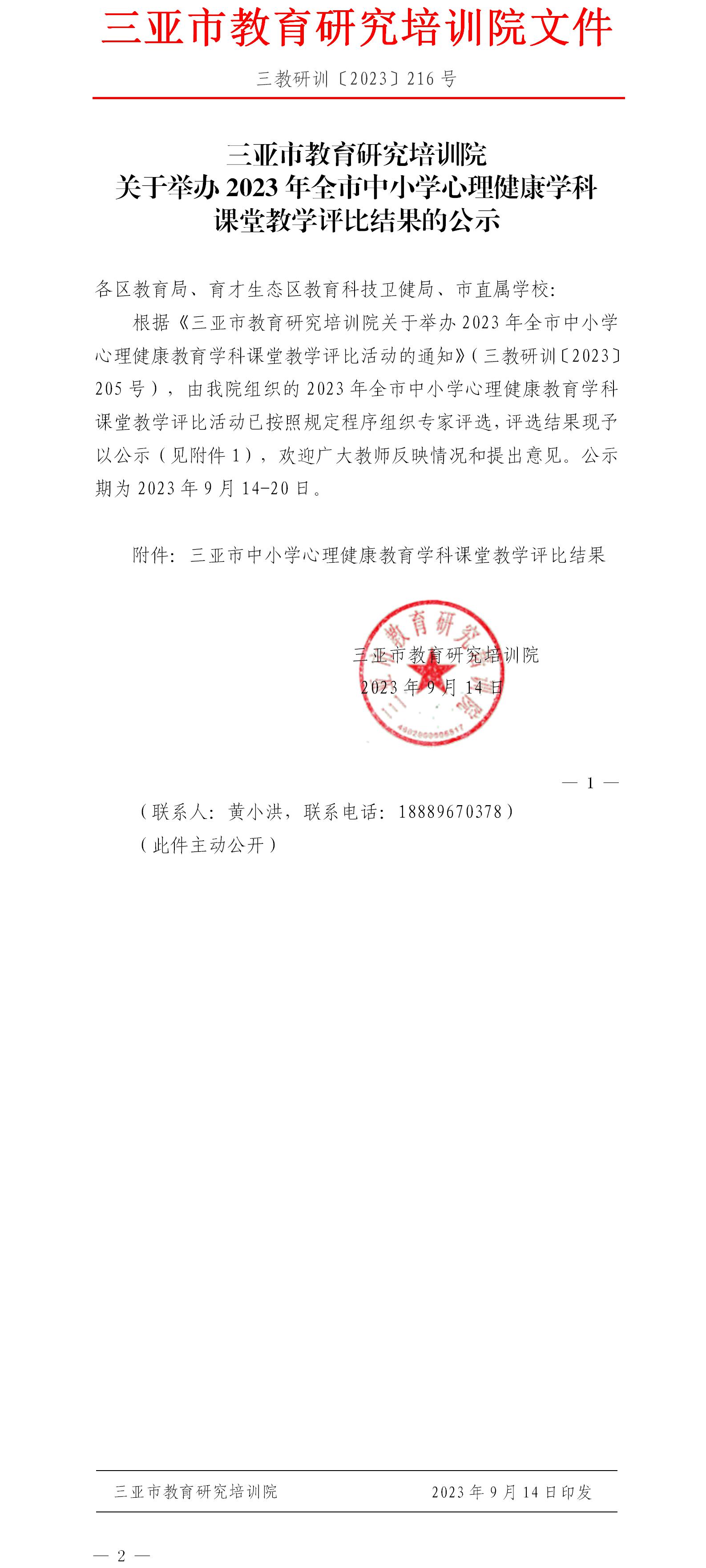 关于举办2023年全市中小学心理健康学科课堂教学评比结果的公示.jpg