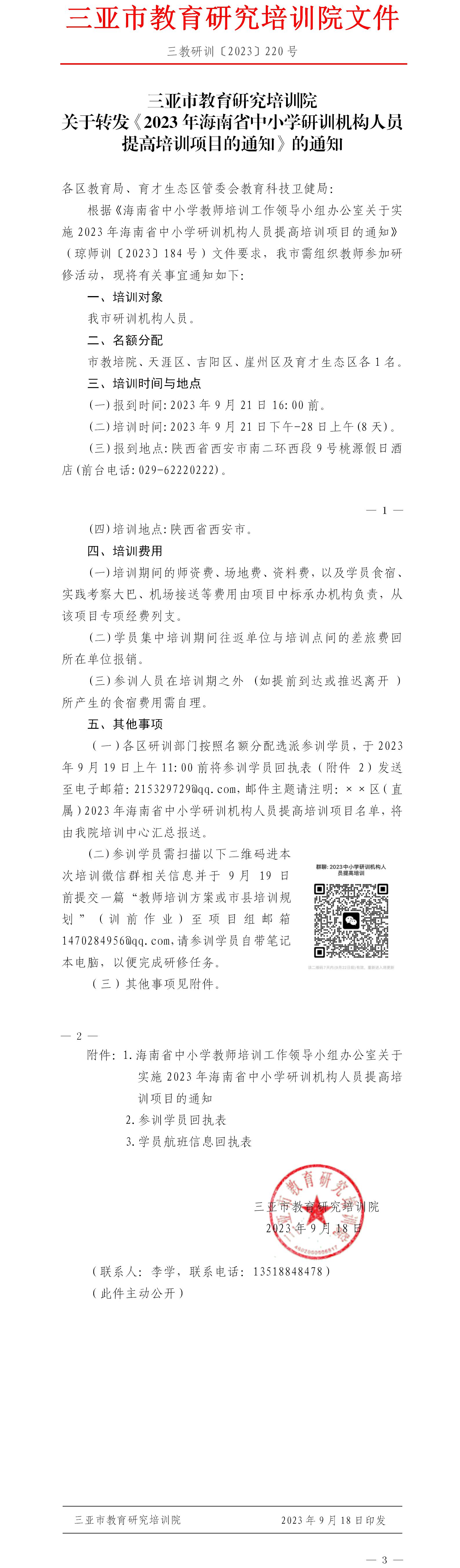 关于转发《2023年海南省中小学研训机构人员提高培训项目的通知》的通知.jpg