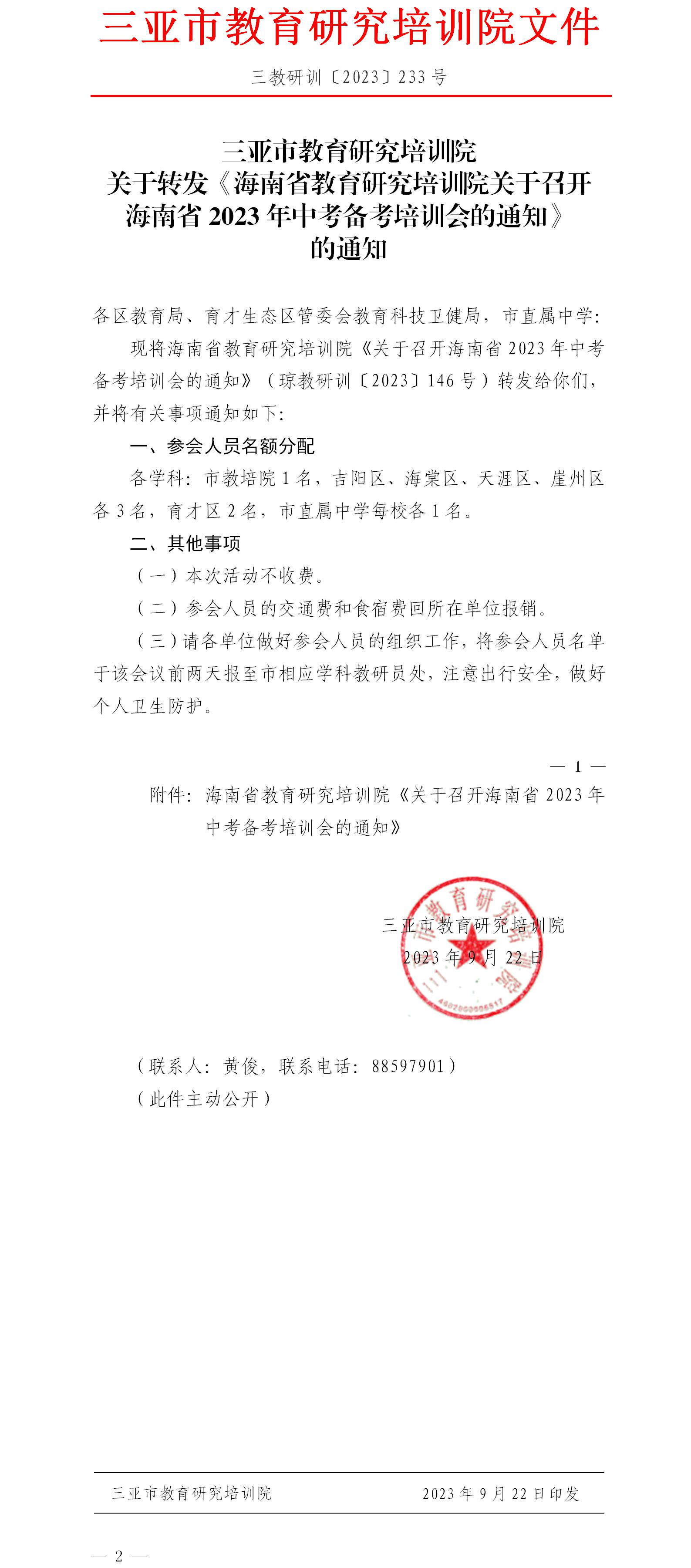 关于转发《海南省教育研究培训院关于召开海南省2023年中考备考培训会的通知》的通知.jpg