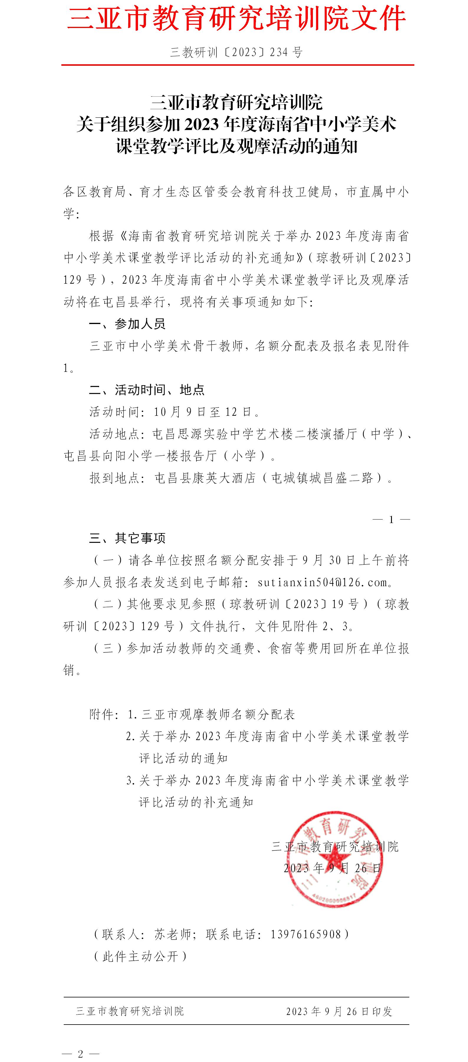 关于组织参加2023年度海南省中小学美术课堂教学评比及观摩活动的通知.jpg