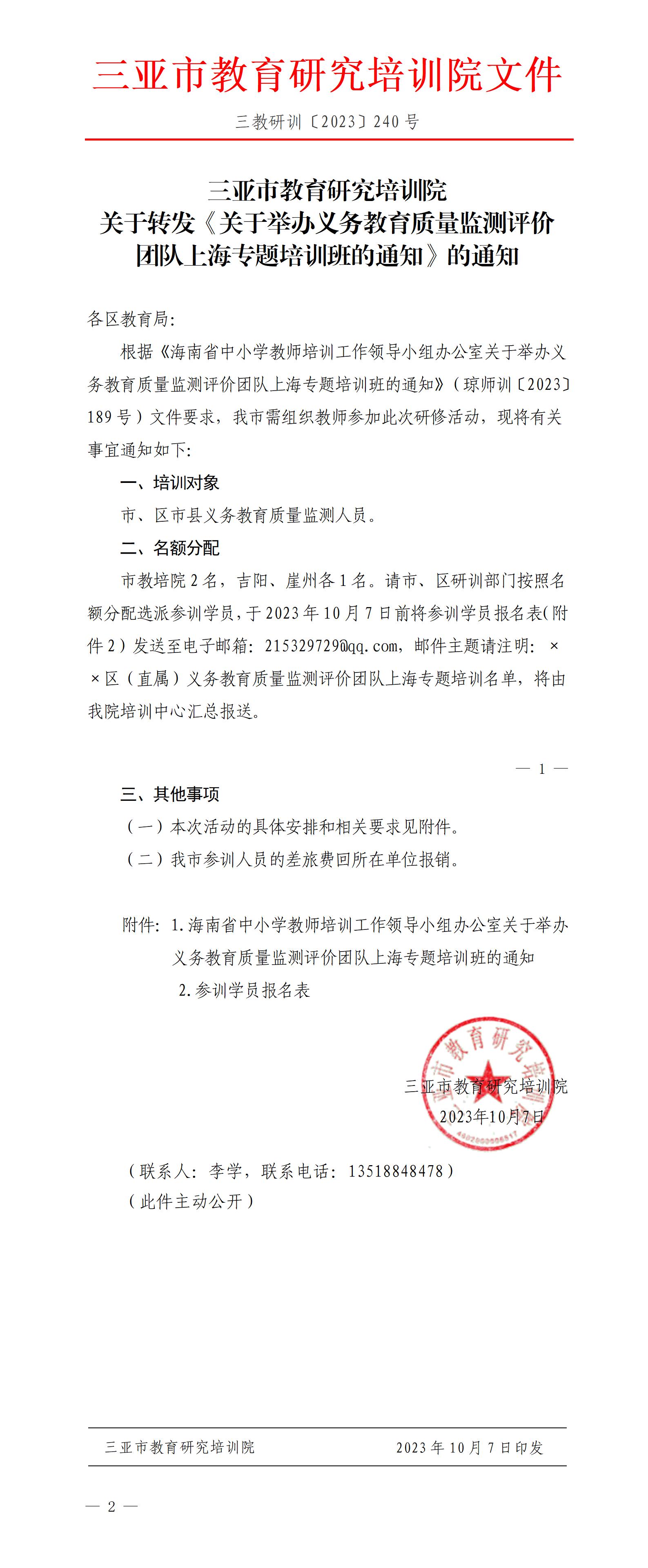 关于转发《关于举办义务教育质量监测评价团队上海专题培训班的通知》的通知_01(1).jpg