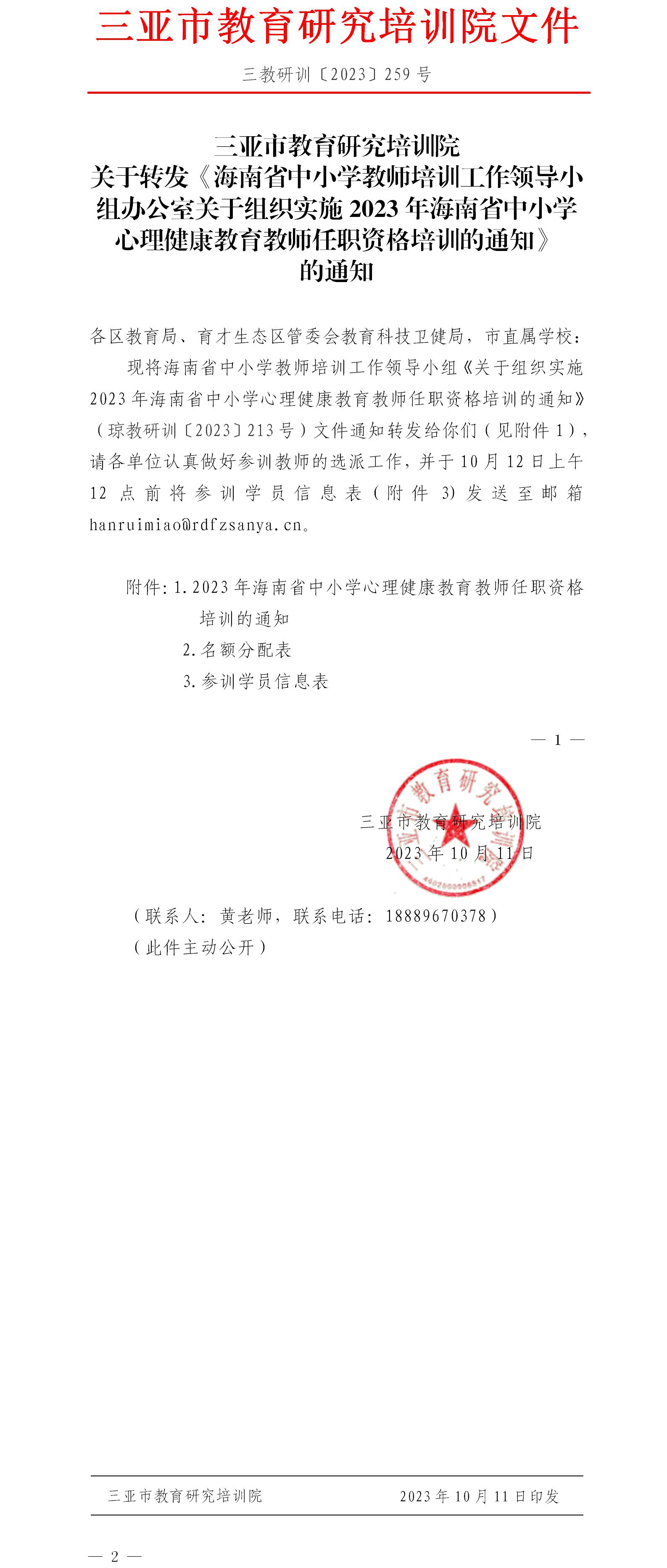 关于转发《海南省中小学教师培训工作领导小组办公室关于组织实施2023年海南省中小学心理健康教育教师任职资格培训的通知》的通知.jpg