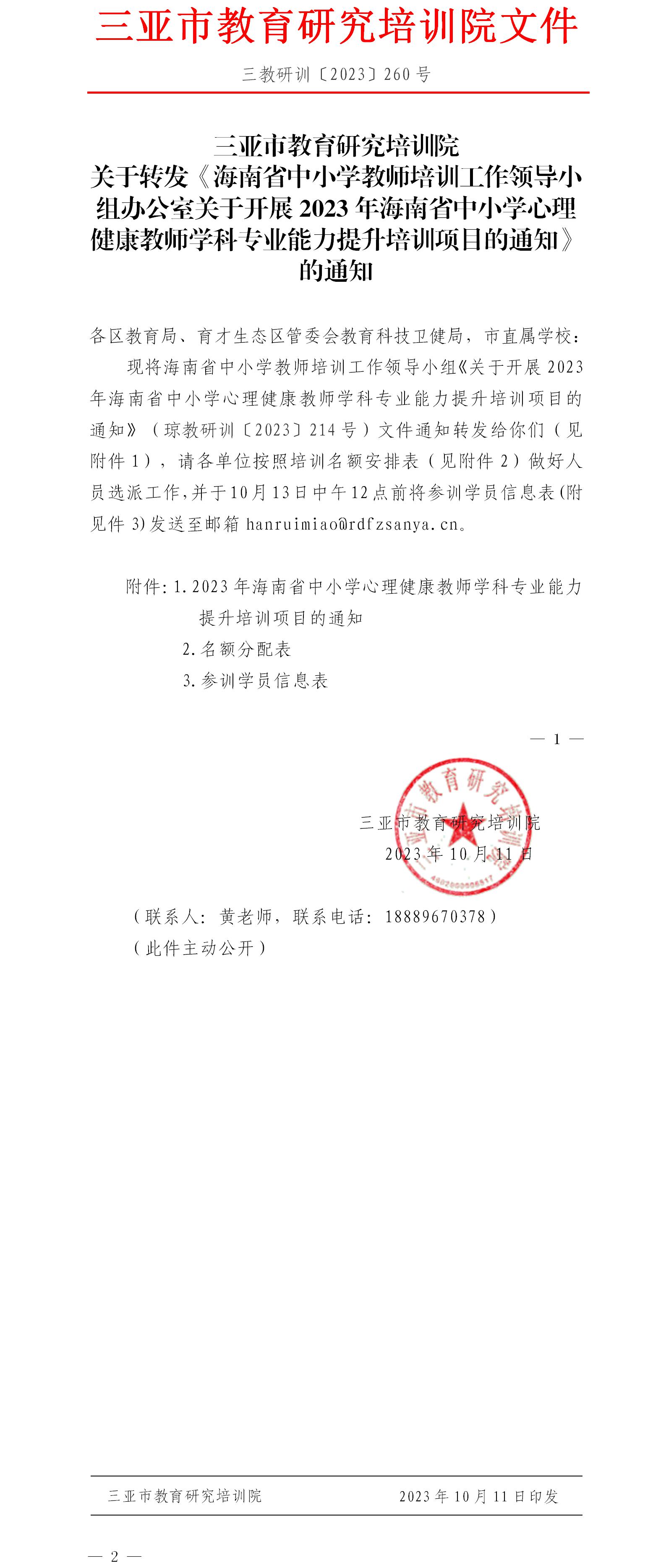 关于转发《海南省中小学教师培训工作领导小组办公室关于开展2023年海南省中小学心理健康教师学科专业能力提升培训项目的通知》的通知.jpg