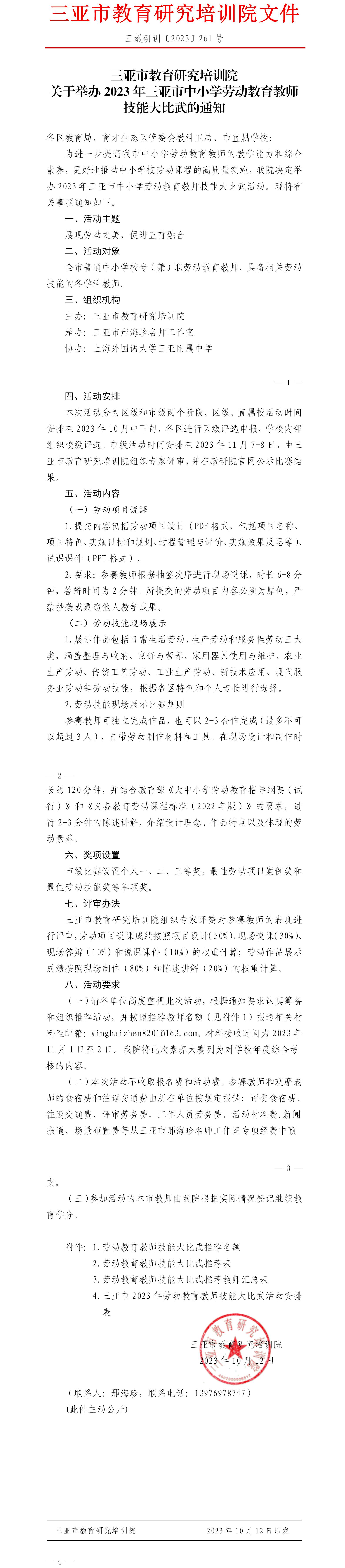 关于举办2023年三亚市中小学劳动教育教师技能大比武的通知.jpg