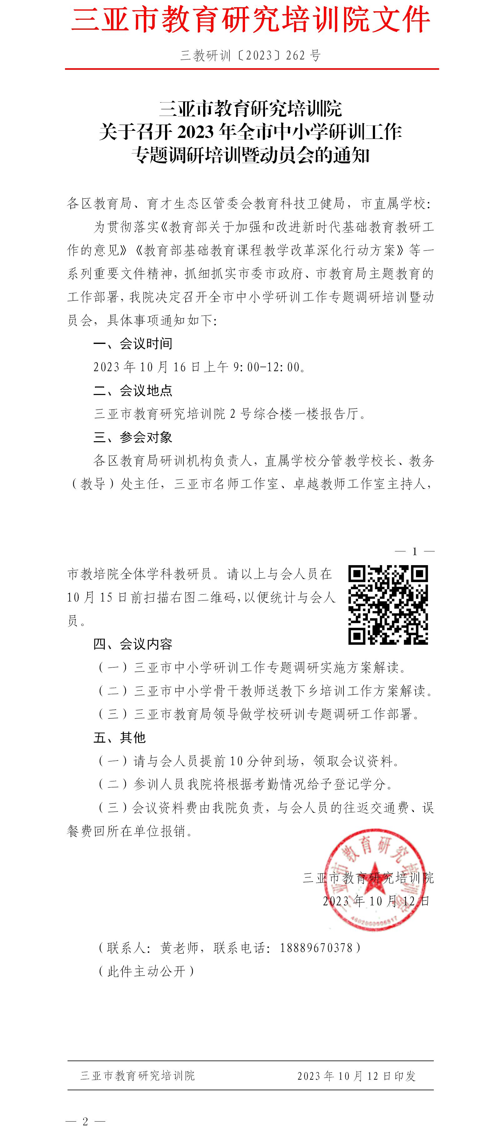 关于召开2023年全市中小学研训工作专题调研培训暨动员会的通知.jpg