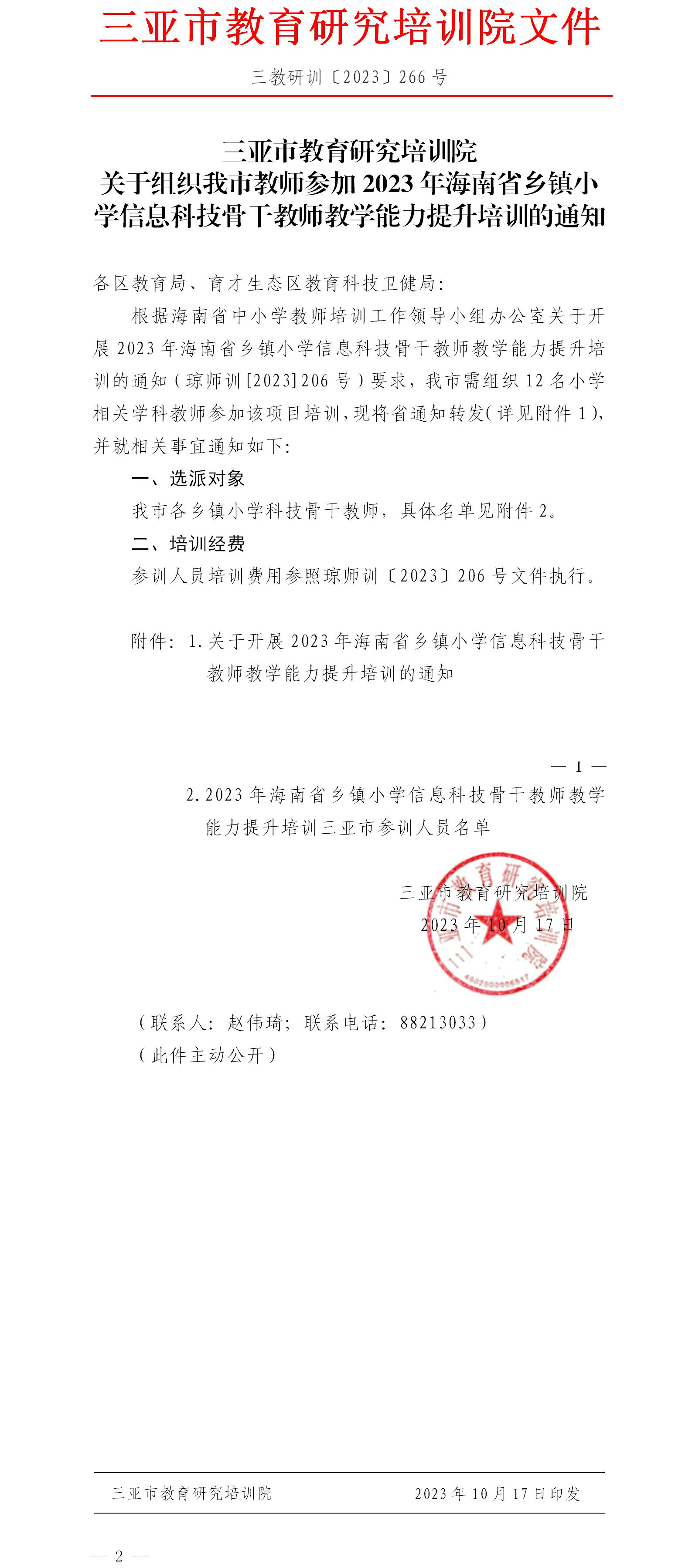 关于组织我市教师参加2023年海南省乡镇小学信息科技骨干教师教学能力提升培训的通知.jpg