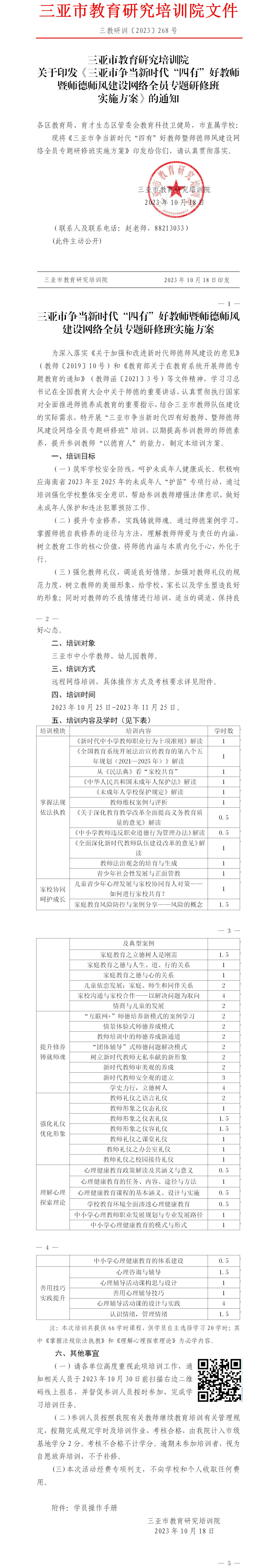 关于印发《三亚市争当新时代“四有”好教师暨师德师风建设网络全员专题研修班实施方案》的通知.jpg