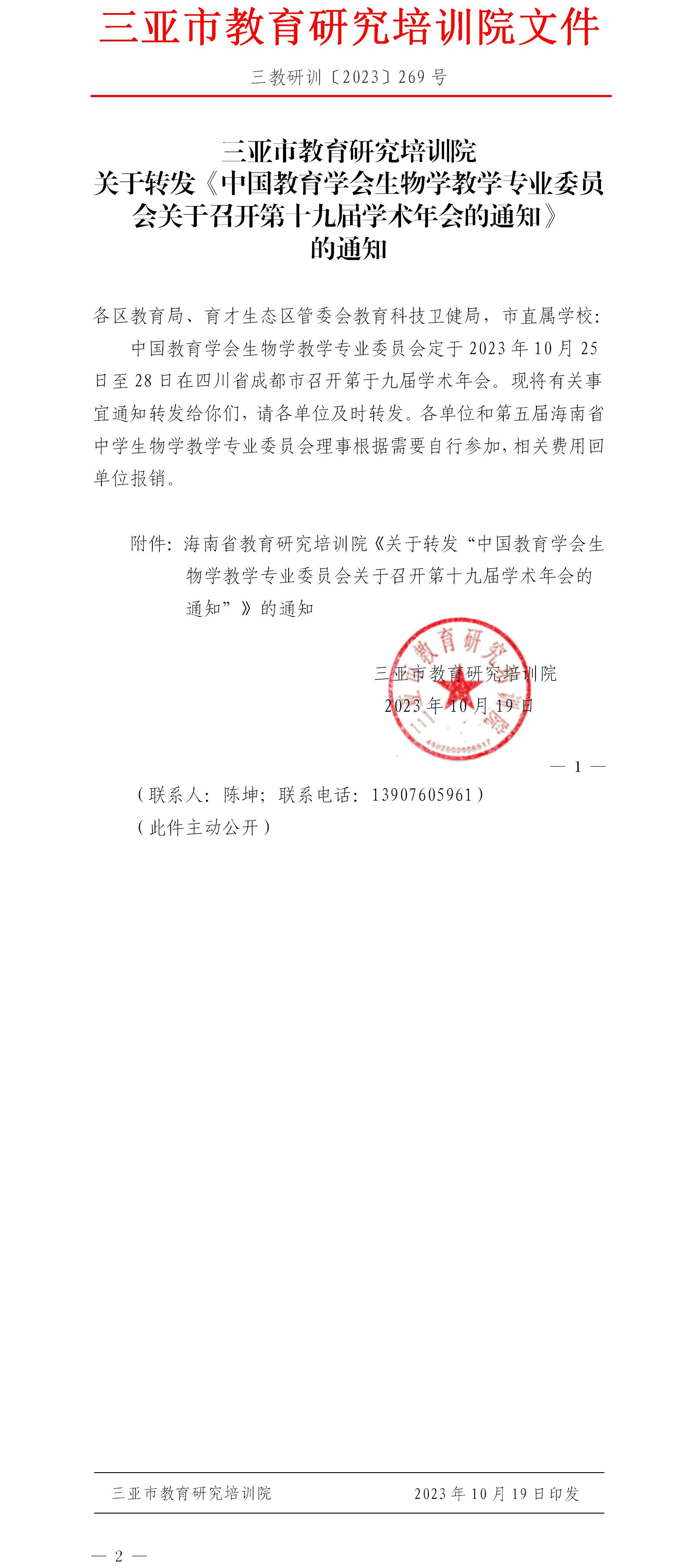 关于转发《中国教育学会生物学教学专业委员会关于召开第十九届学术年会的通知》的通知.jpg