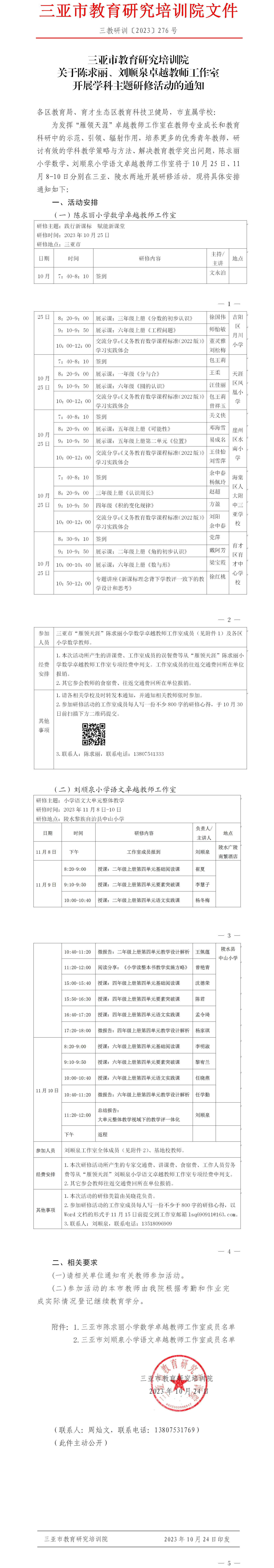 关于陈求丽、刘顺泉卓越教师工作室开展学科主题研修活动的通知.jpg