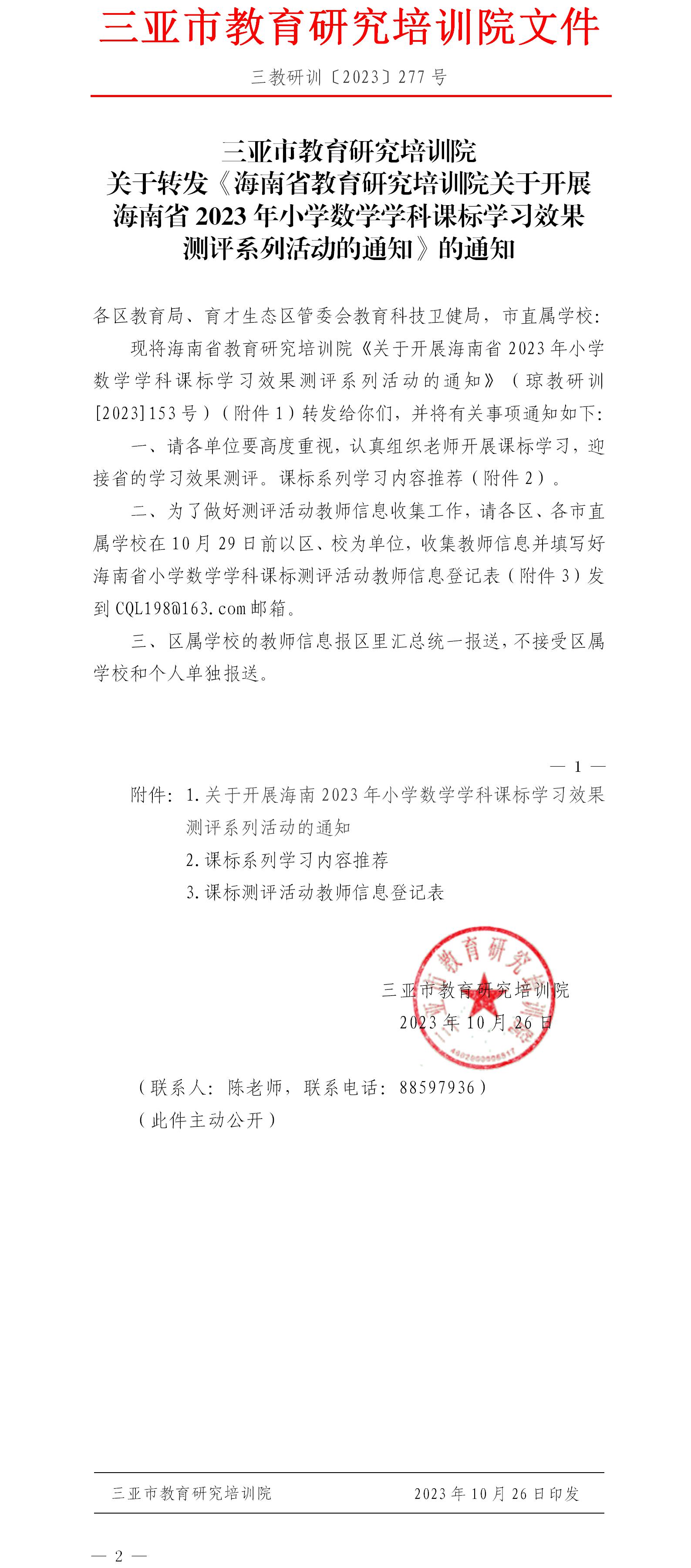 关于转发《海南省教育研究培训院关于开展海南省2023年小学数学学科课标学习效果测评系列活动的通知》的通知.jpg