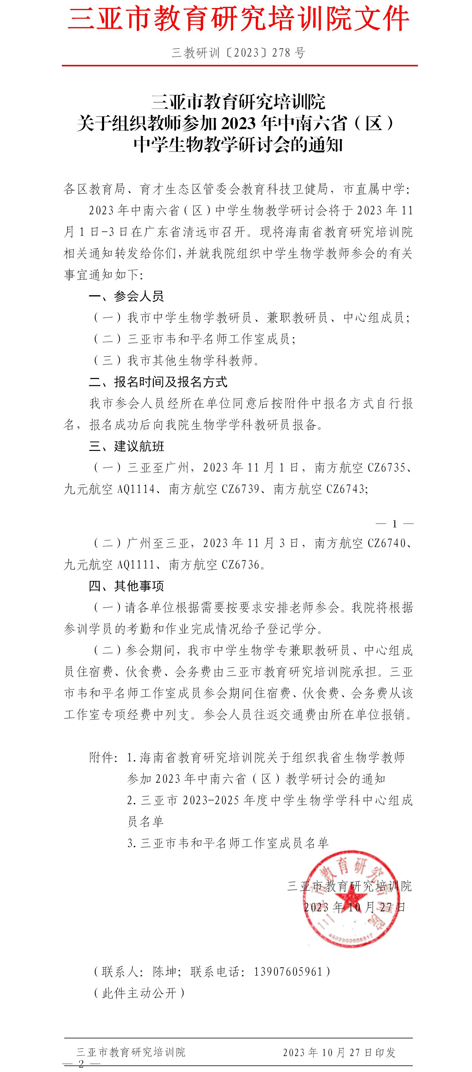 关于组织教师参加2023年中南六省（区）中学生物教学研讨会的通知.jpg