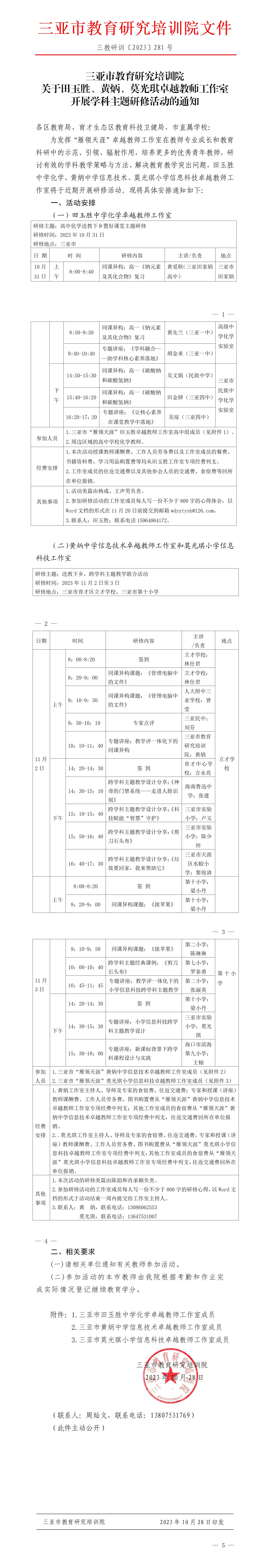 关于田玉胜、黄炳、莫光琪卓越教师工作室开展学科主题研修活动的通知_01.jpg