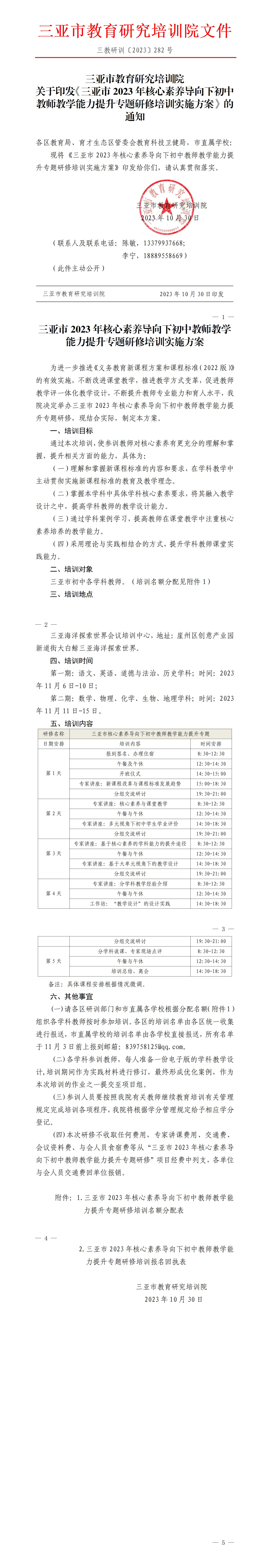 关于印发《三亚市2023年核心素养导向下初中教师教学能力提升专题研修培训实施方案》的通知_01.jpg