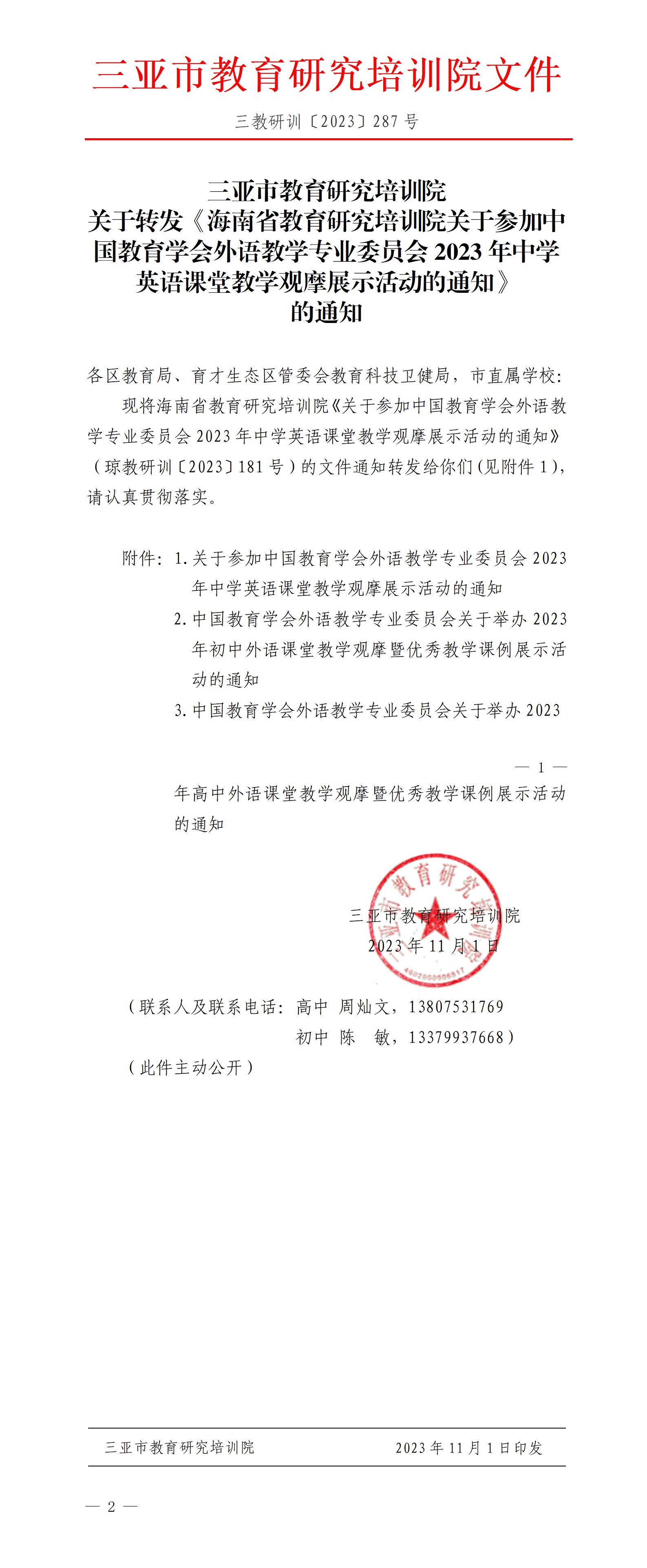 关于转发《海南省教育研究培训院关于参加中国教育学会外语教学专业委员2023年中学英语课堂教学观摩展示活动的通知》的通知_01.jpg