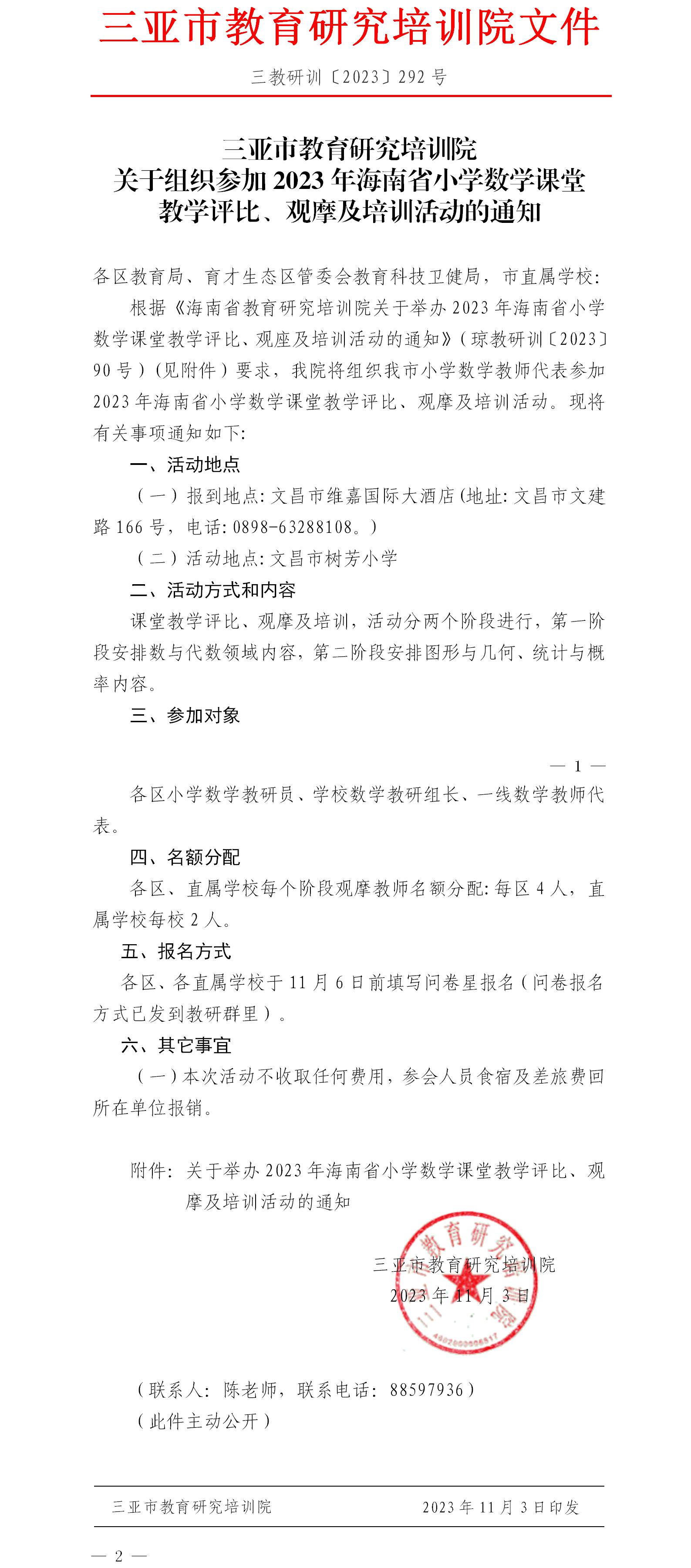 关于组织参加2023年海南省小学数学课堂教学评比、观摩及培训活动的通知.jpg