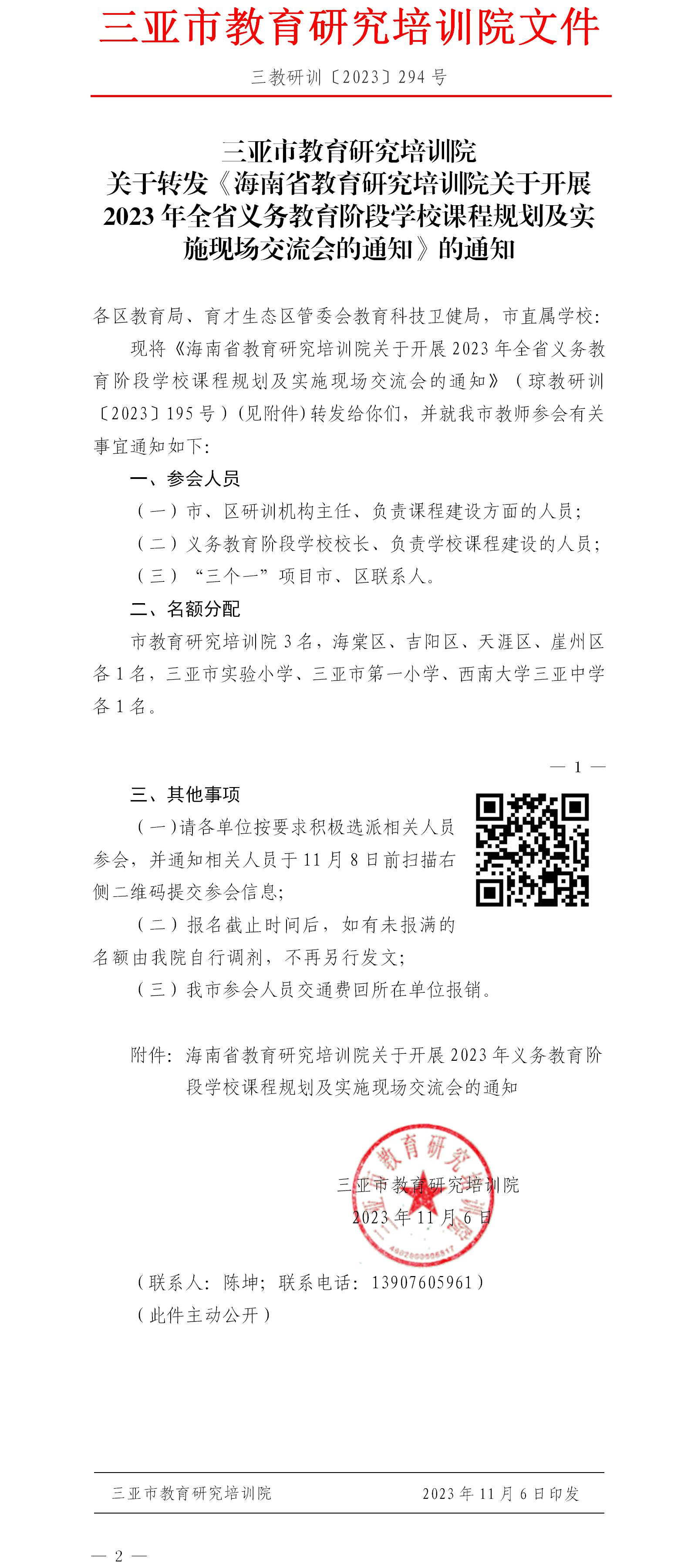 关于转发《海南省教育研究培训院关于开展2023年全省义务教育阶段学校课程规划及实施现场交流会的通知》的通知.jpg