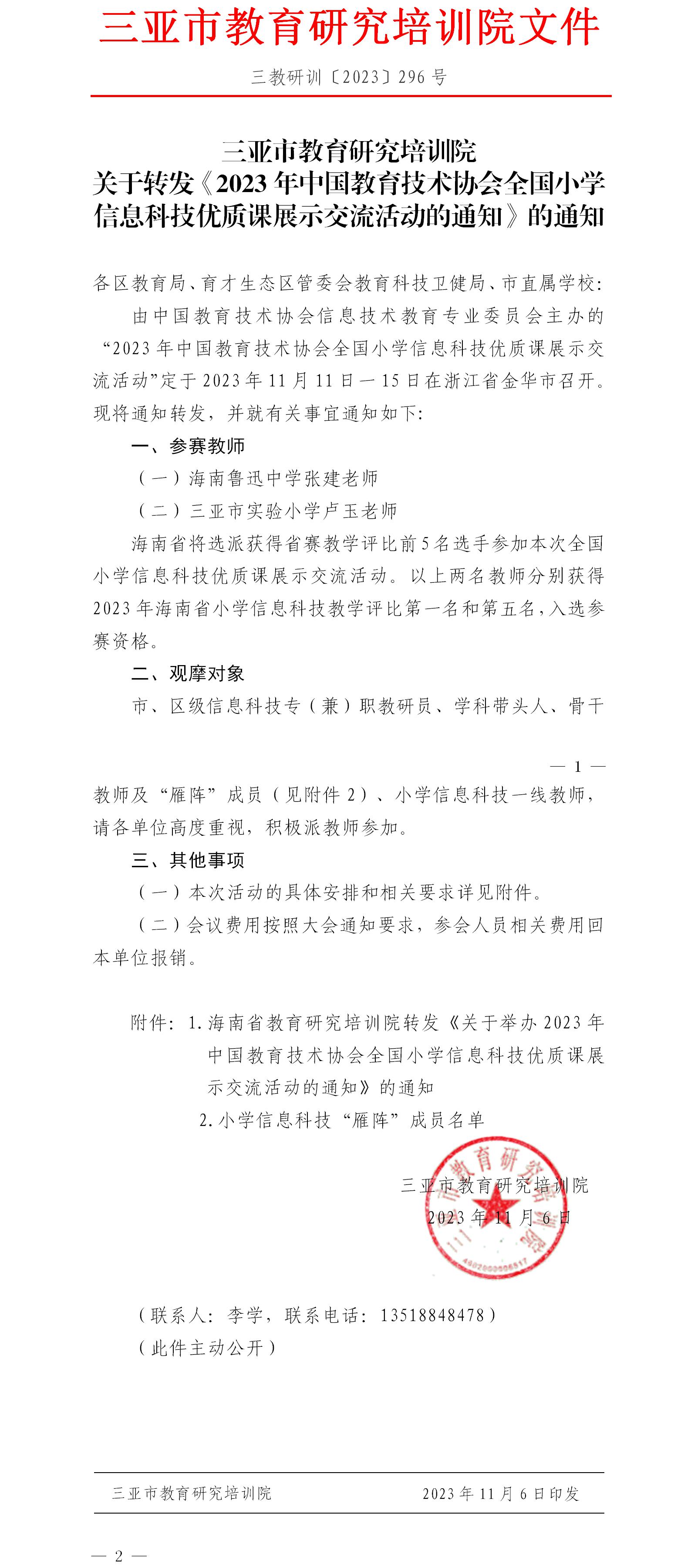 关于转发《2023年中国教育技术协会全国小学信息科技优质课展示交流活动的通知》的通知.jpg