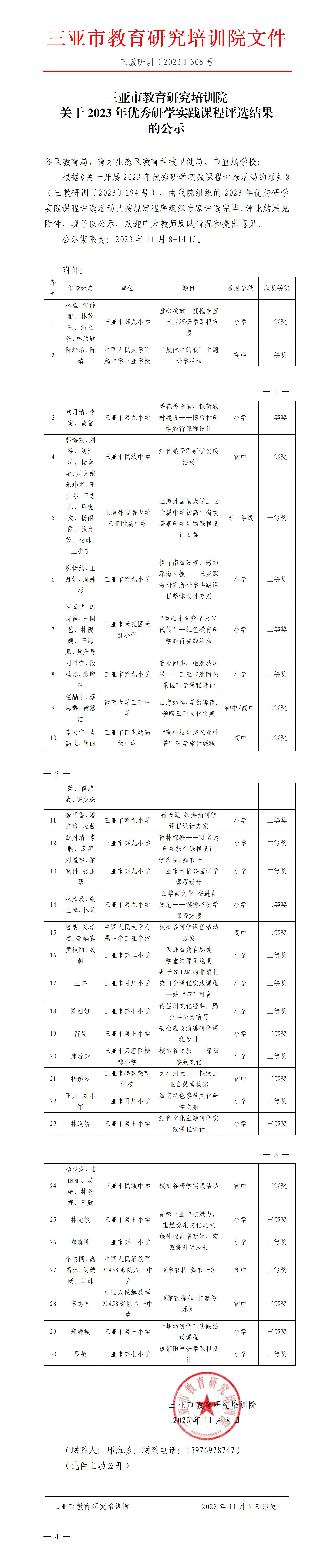 关于2023年优秀研学实践课程评选结果的公示_01.jpg