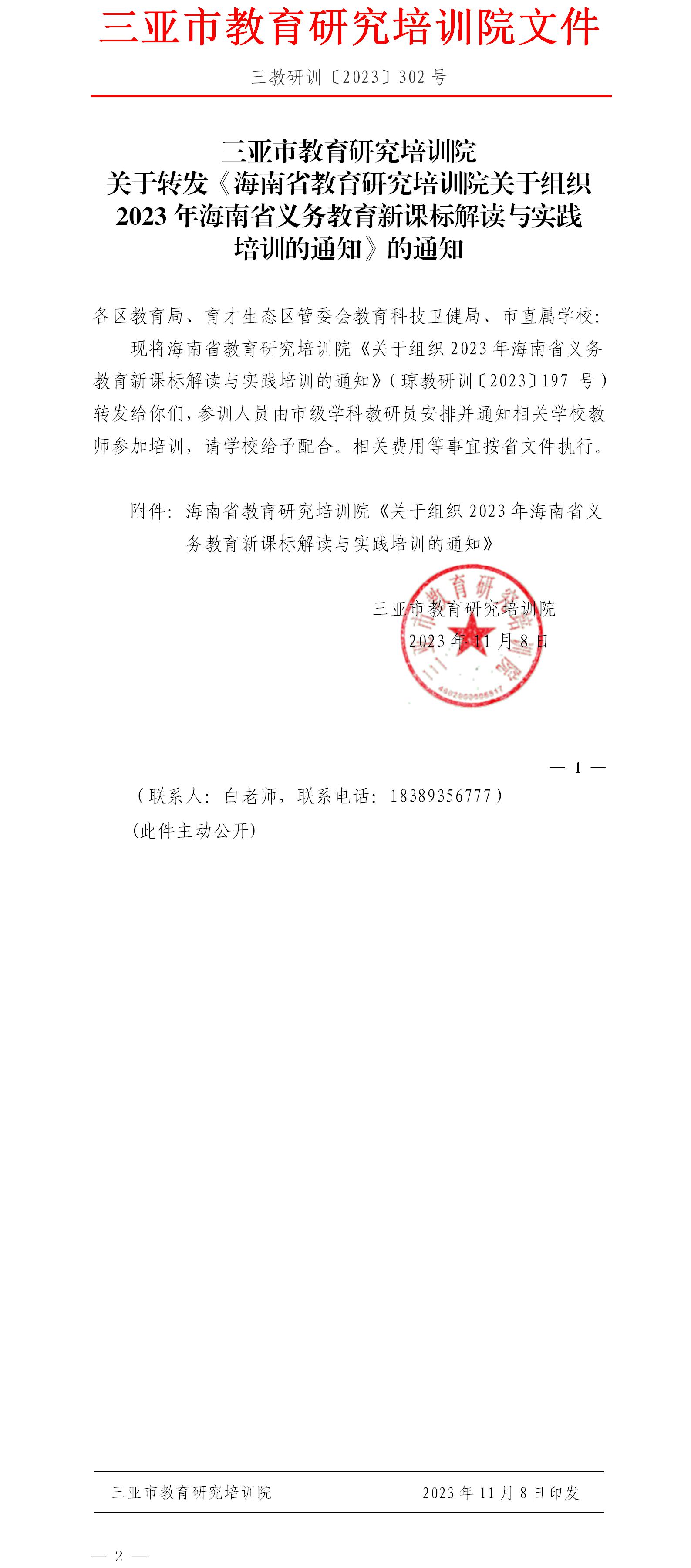 关于转发《海南省教育研究培训院关于组织2023年海南省义务教育新课标解读与实践培训的通知》的通知.jpg