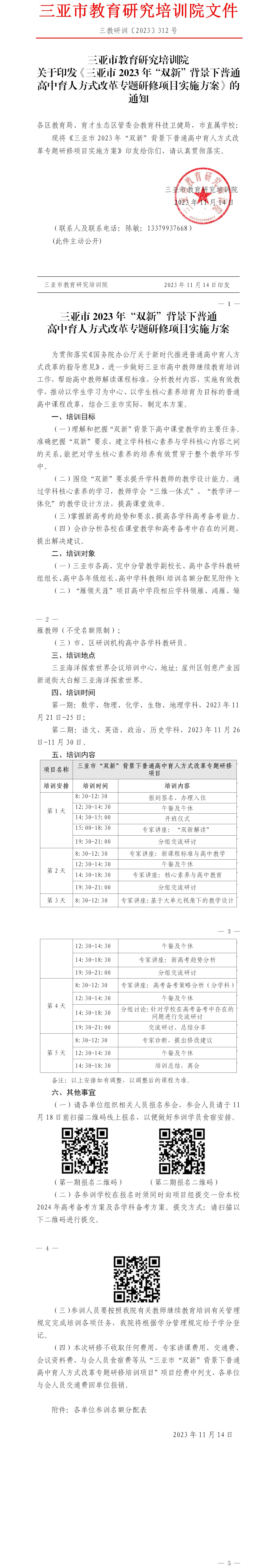 关于印发《三亚市2023年“双新”背景下普通高中育人方式改革专题研修项目实施方案》的通知.jpg