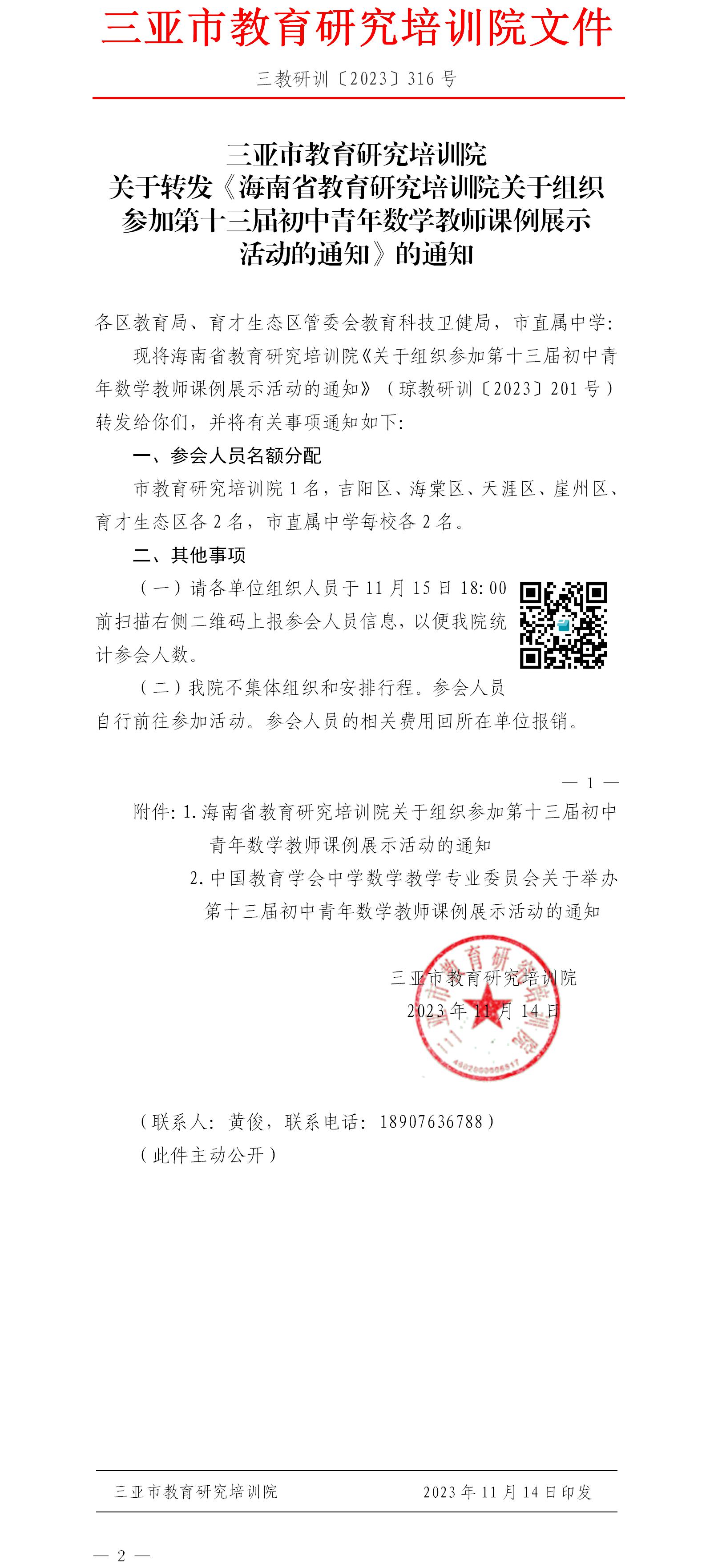 关于转发《海南省教育研究培训院关于组织参加第十三届初中青年数学教师课例展示活动的通知》的通知.jpg