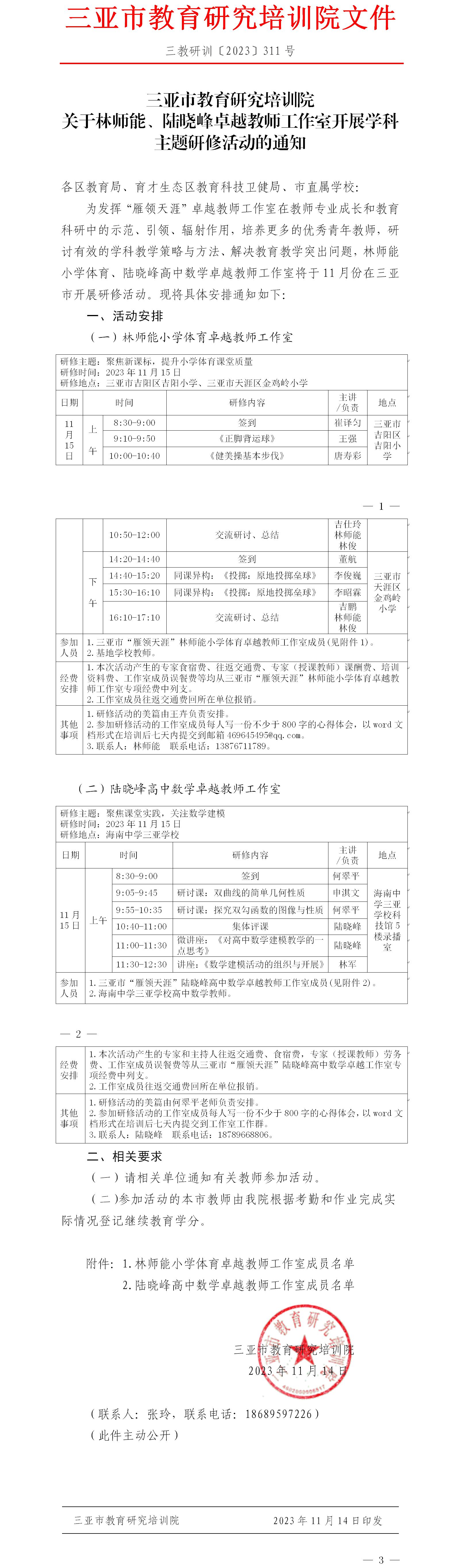 关于林师能、陆晓峰卓越教师工作室开展学科主题研修活动的通知.jpg