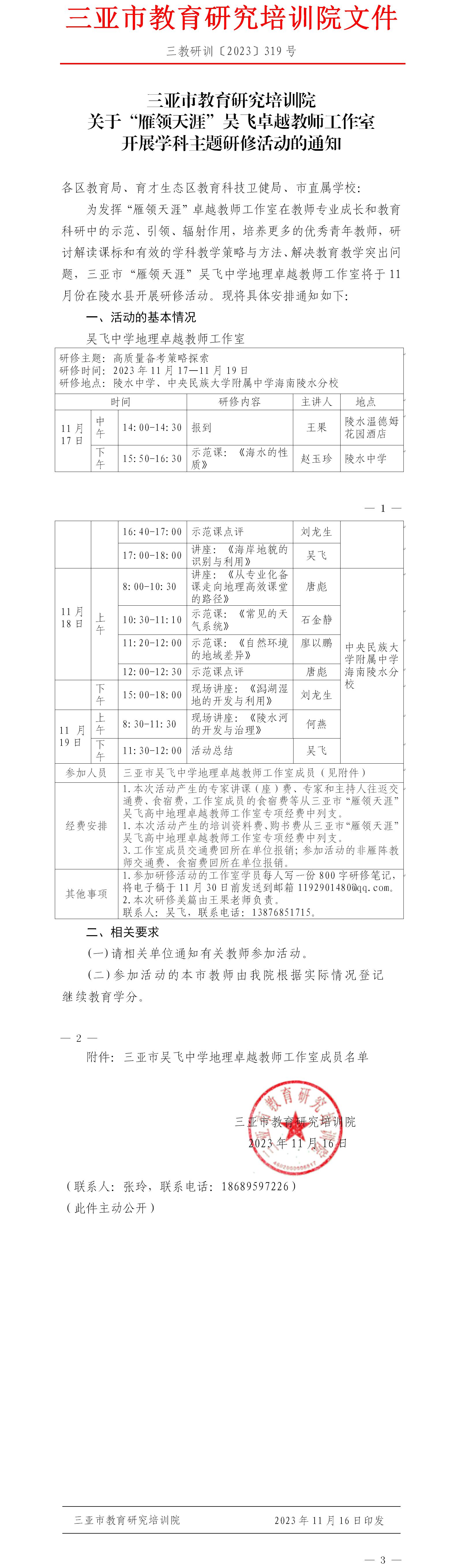 关于“雁领天涯”吴飞卓越教师工作室开展学科主题研修活动的通知.jpg