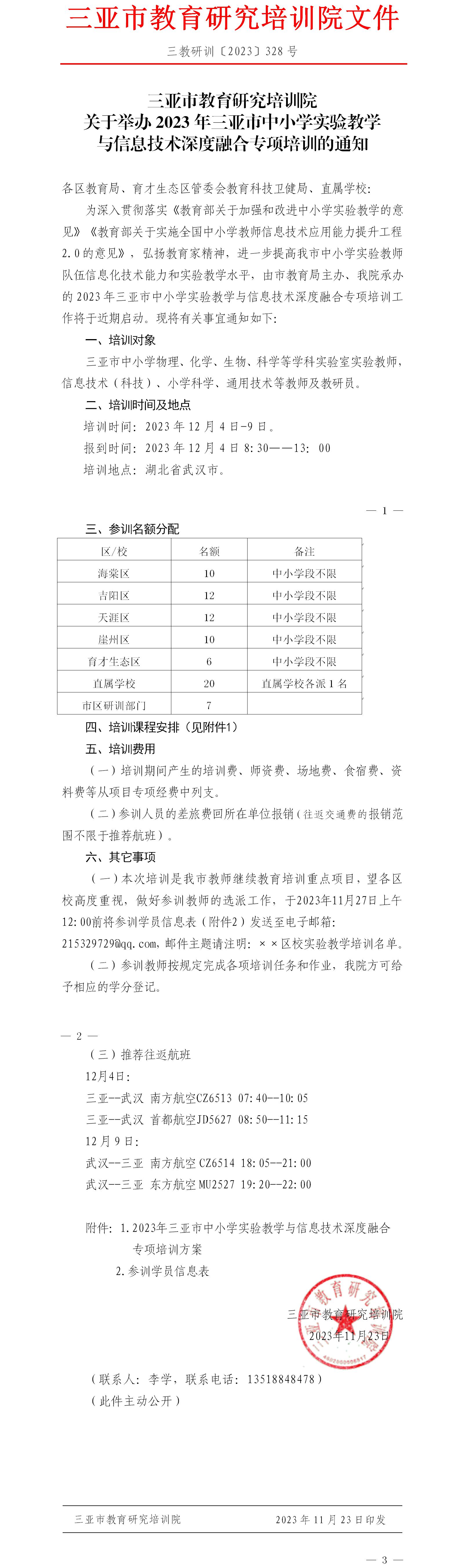 关于举办2023年三亚市中小学实验教学与信息技术深度融合专项培训的通知.jpg