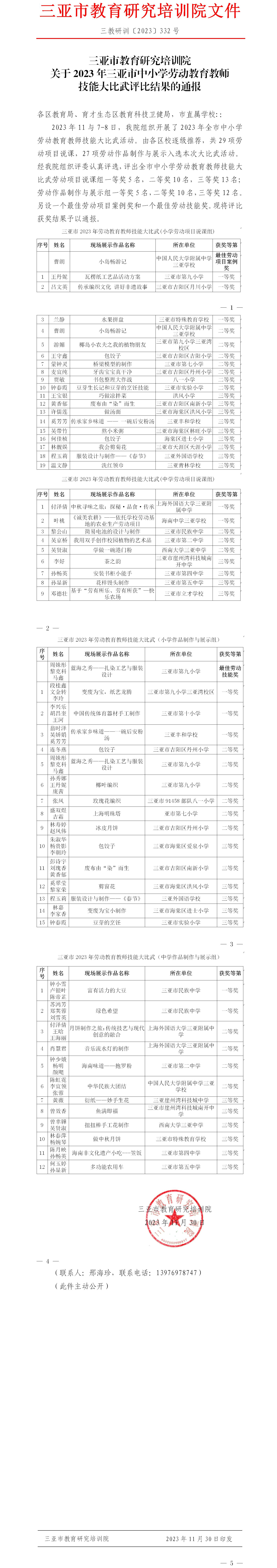 关于2023年三亚市中小学劳动教育教师技能大比武评比结果的通报.jpg