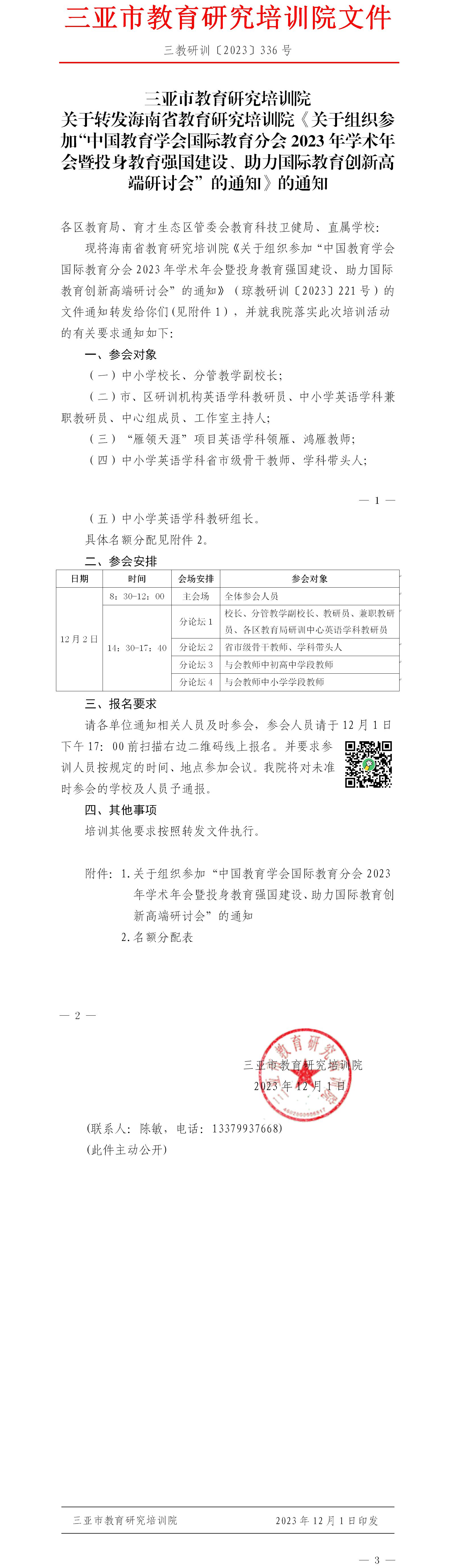 关于转发海南省教育研究培训院《关于组织参加“中国教育学会国际教育分会2023年学术年会暨投身教育强国建设、助力国际教育创新高端研讨会”的通知》的通知.jpg