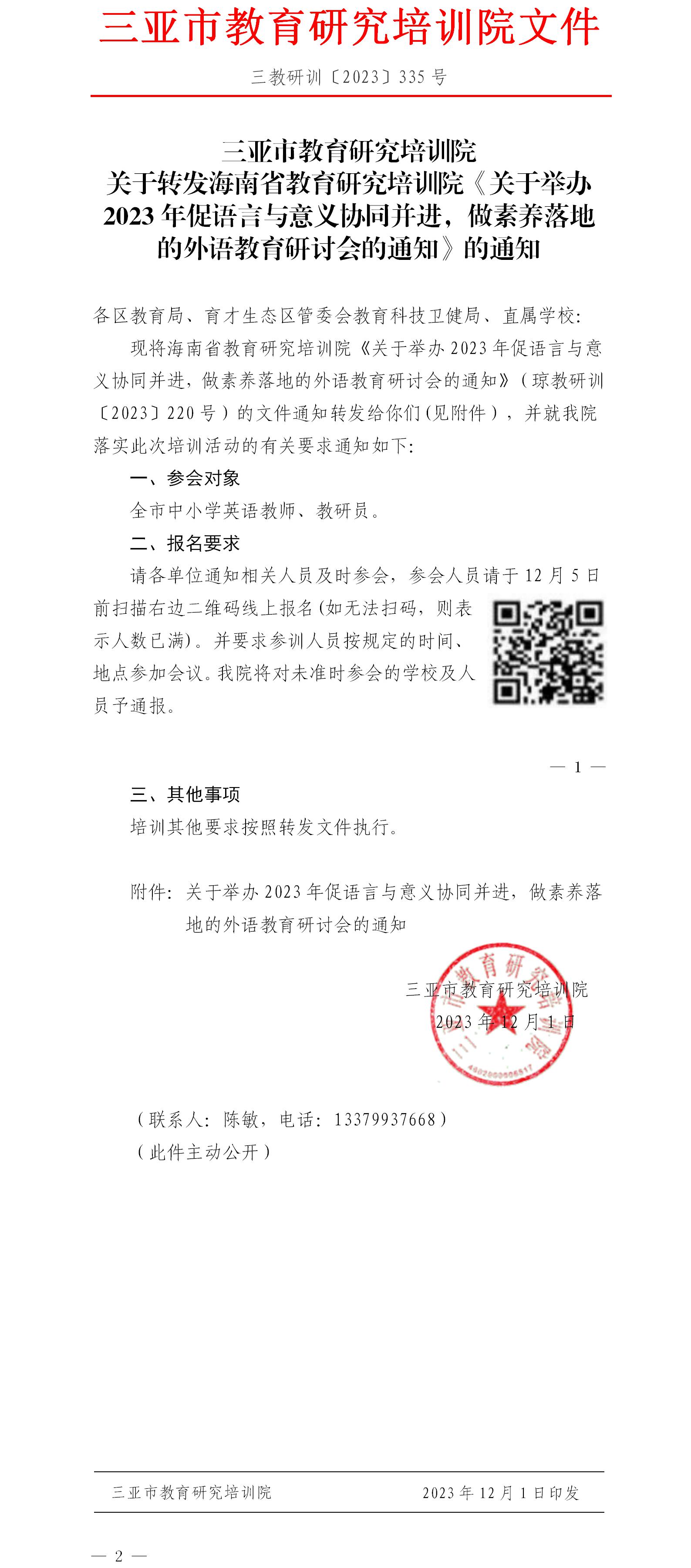 关于转发海南省教育研究培训院《关于举办2023年促语言与意义协同并进，做素养落地的外语教育研讨会的通知》的通知.jpg