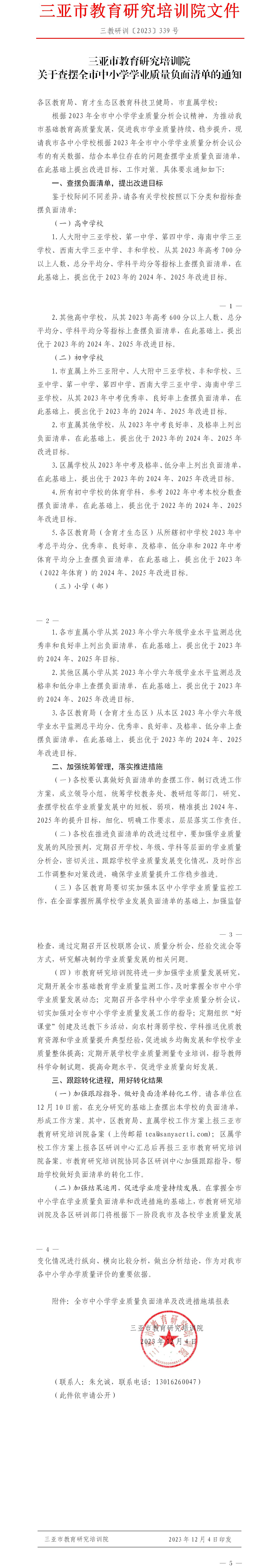 关于查摆全市中小学学业质量负面清单的通知.jpg