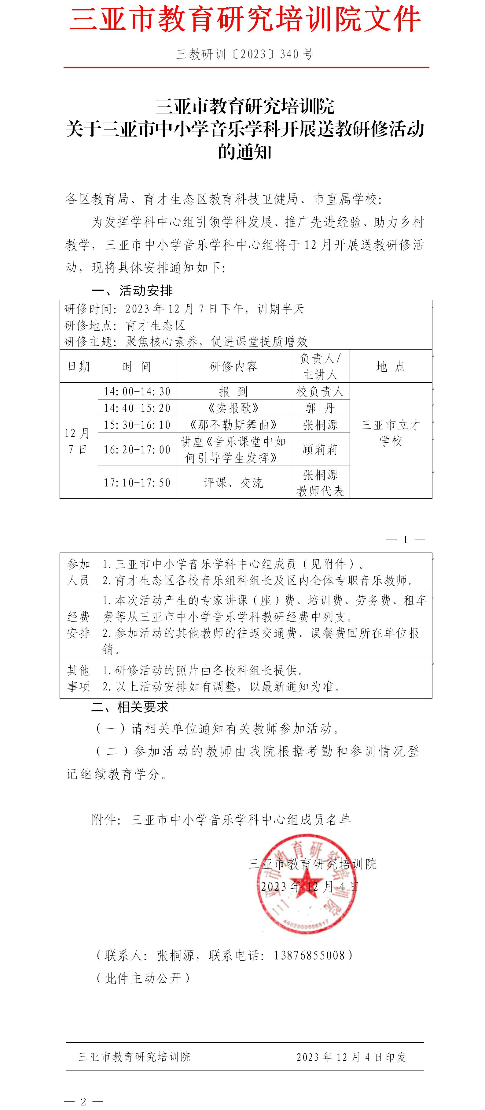 关于三亚市中小学音乐学科开展送教研修活动的通知.jpg