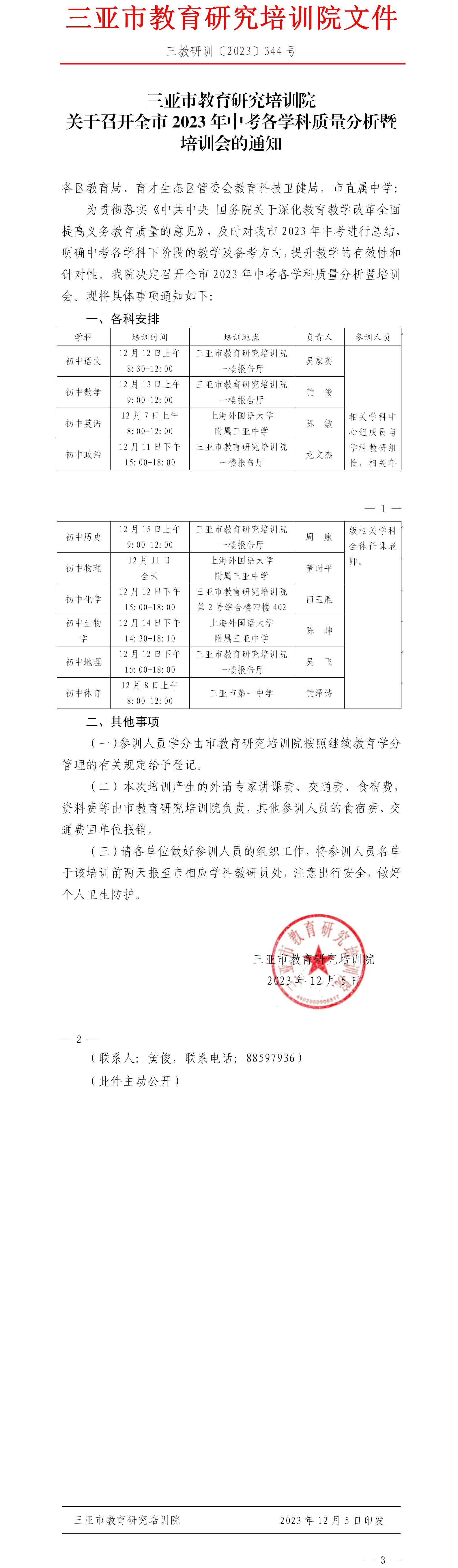 关于召开全市2023年中考各学科质量分析暨培训会的通知.jpg