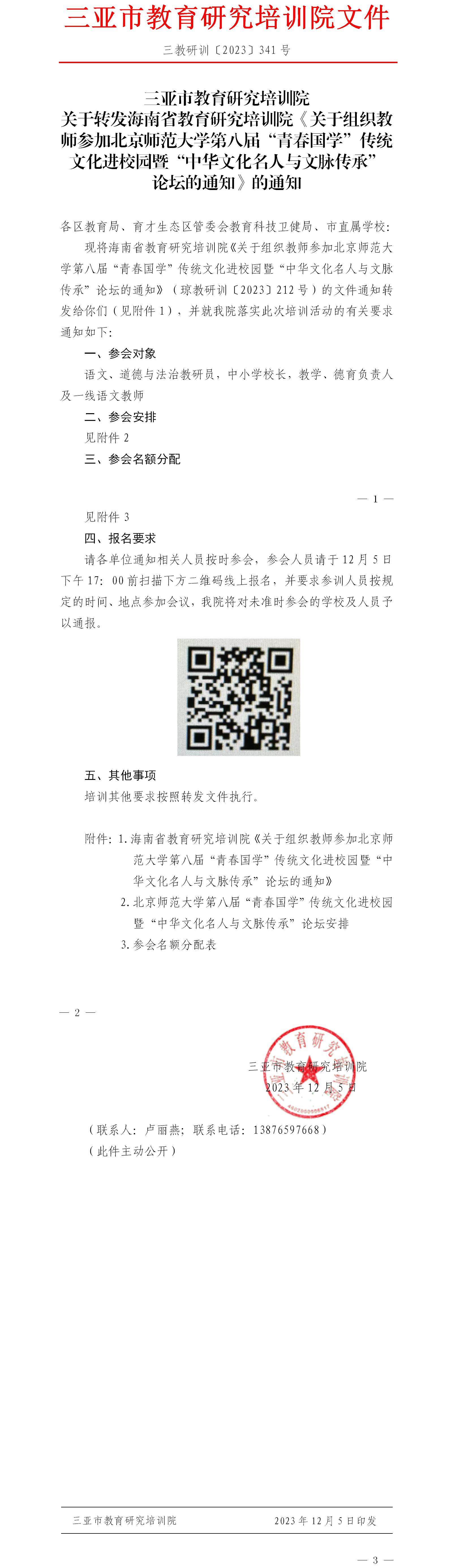 关于转发海南省教育研究培训院《关于组织教师参加北京师范大学第八届“青春国学”传统文化进校园暨“中华文化名人与文脉传承”论坛的通知》的通知.jpg