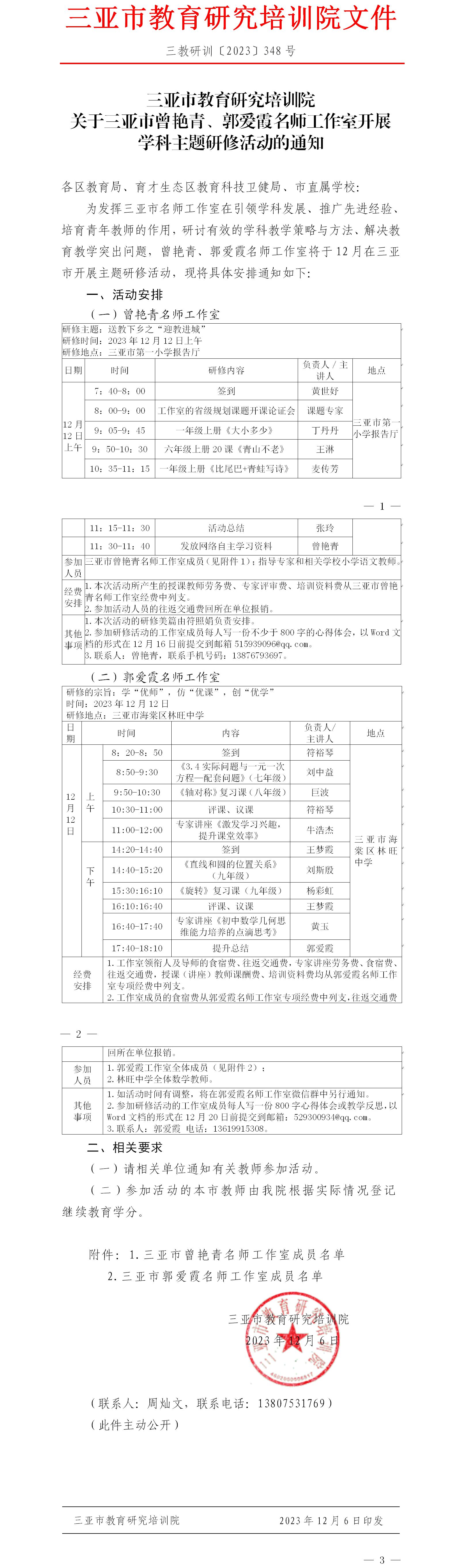 关于三亚市曾艳青、郭爱霞名师工作室开展学科主题研修活动的通知.jpg