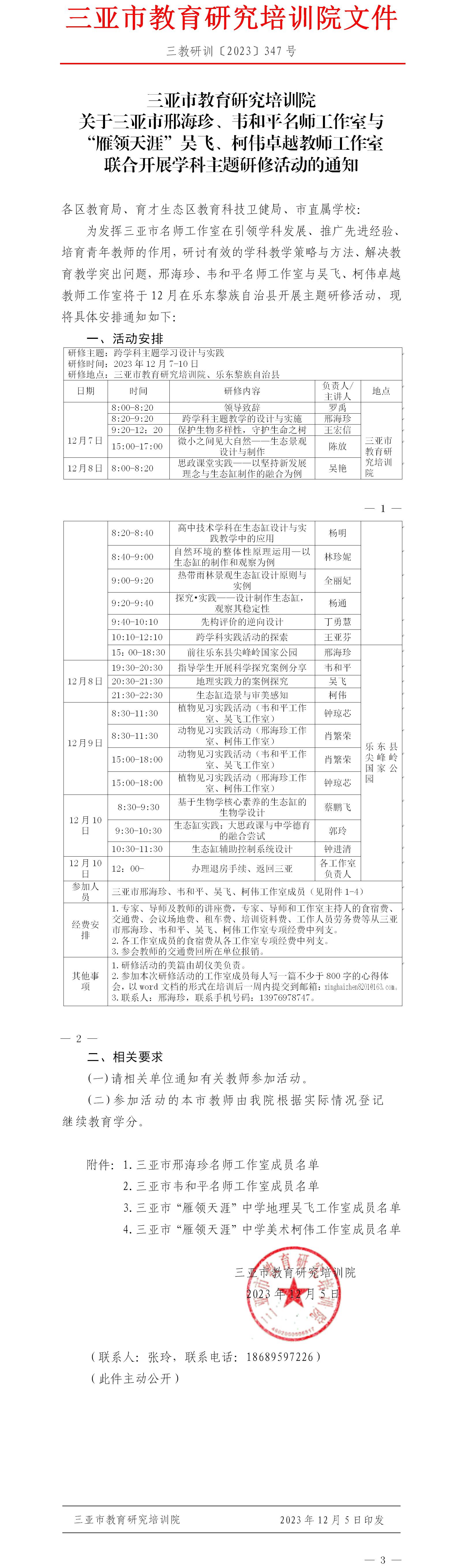 关于三亚市邢海珍、韦和平名师工作室与“雁领天涯”吴飞、柯伟卓越教师工作室联合开展学科主题研修活动的通知.jpg