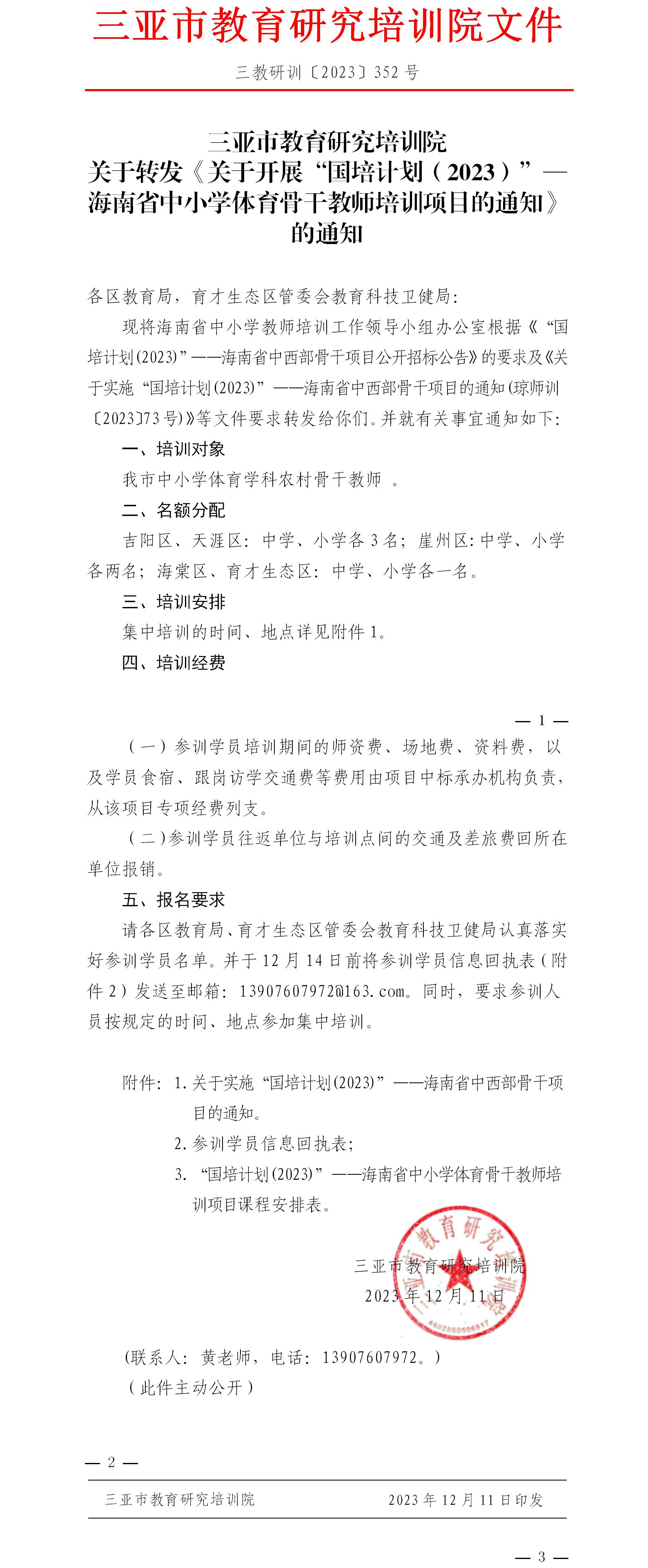 关于转发《关于开展“国培计划（2023）”—海南省中小学体育骨干教师培训项目的通知》的通知.jpg