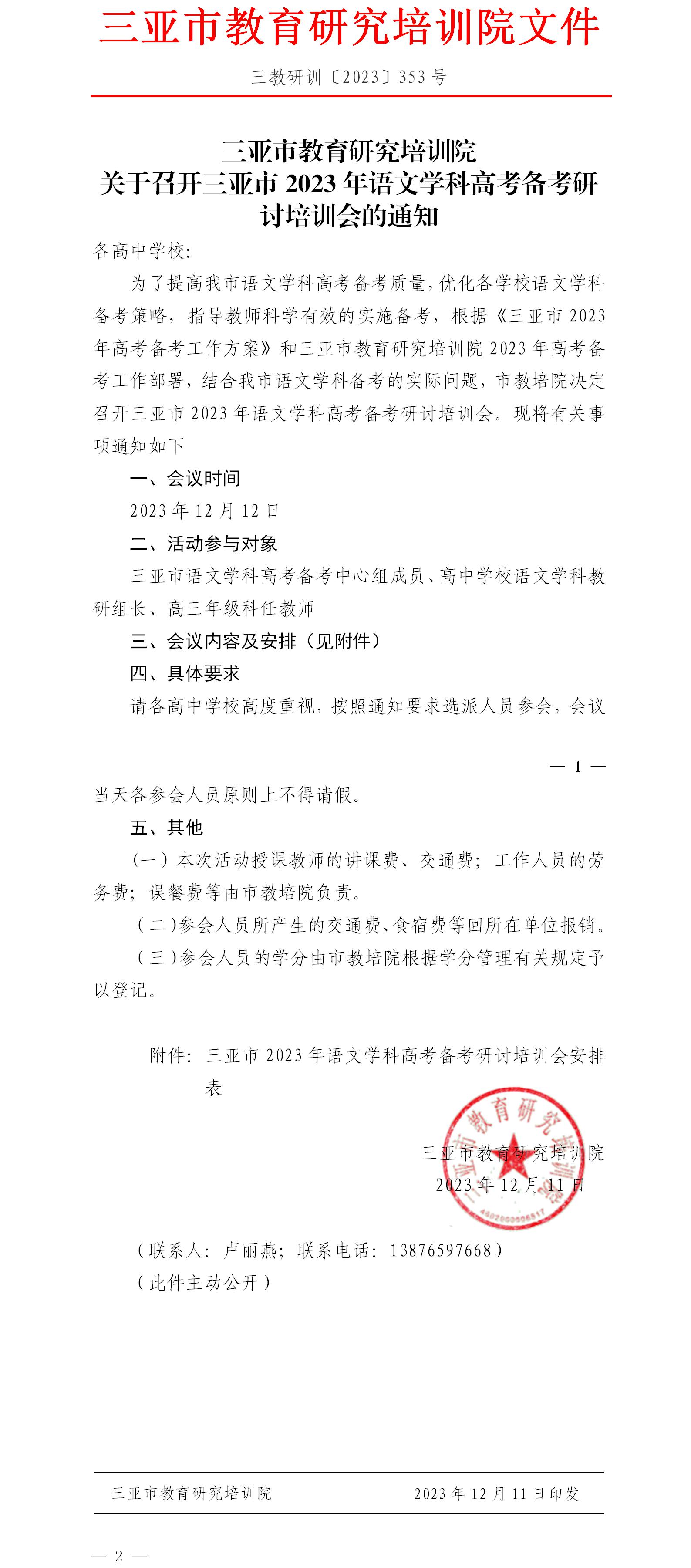 关于召开三亚市2023年语文学科高考备考研讨培训会的通知.jpg