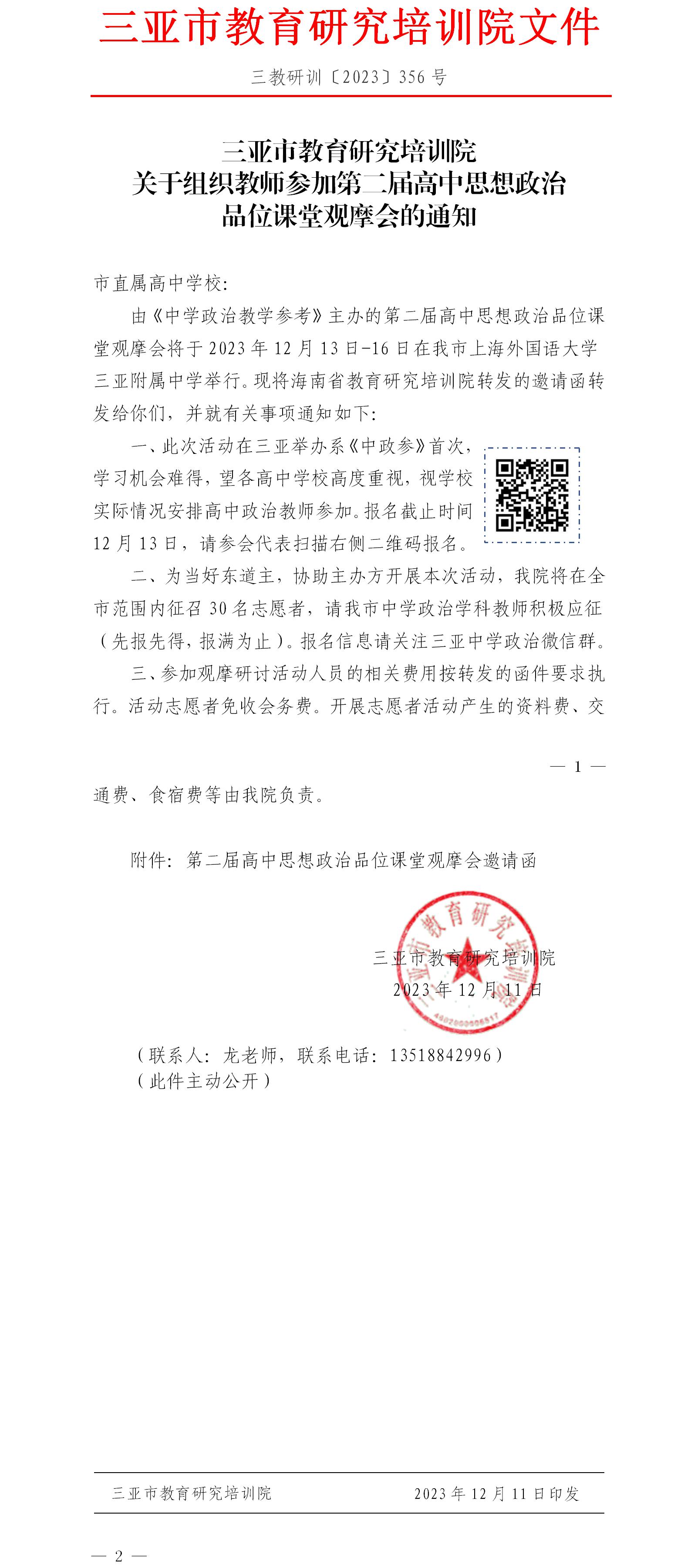 关于组织教师参加第二届高中思想政治品位课堂观摩会的通知.jpg